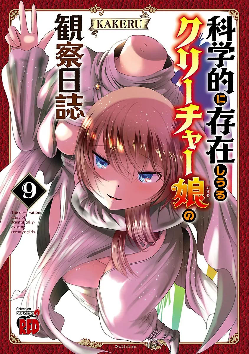 [日本漫画] [KAKERU] 科学的に存在しうるクリーチャー娘の観察日誌 9｜科学存在的人外娘观察日记 9  单本,调教,巨乳大奶,单女,女学生制服,内射中出,丝袜#[30P]-1