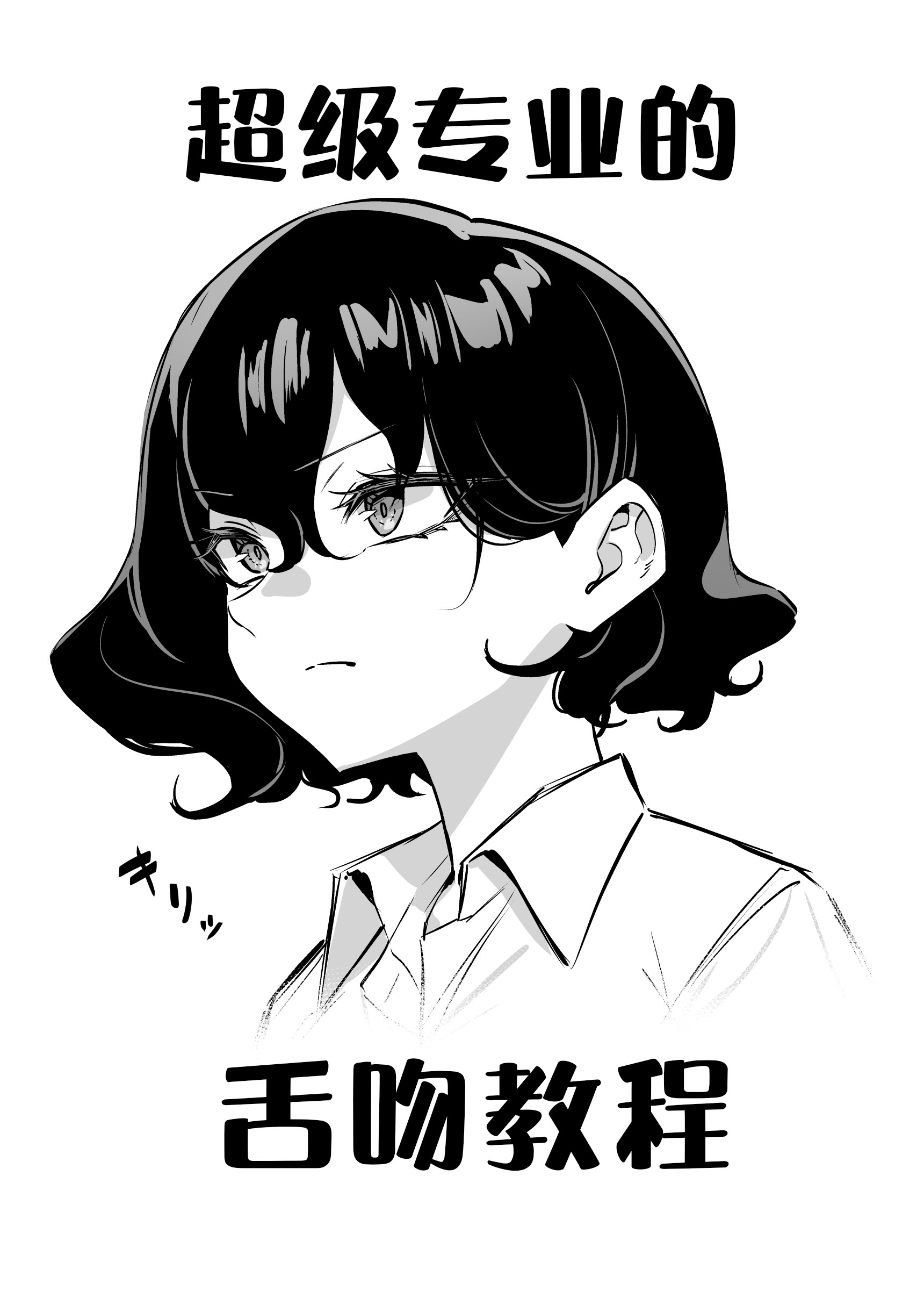 [日本漫画] [MM] べろちゅー大好きめいちゃん まとめ8(320～323) [中国翻訳] 单本,单女#[16P]-8