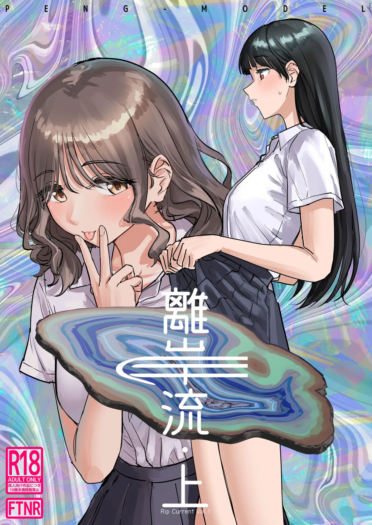 [日本漫画] [PENG-MODEL (PND)] 離岸流・上 [DL版] [中译] 单本,女同百合,扶她futa#[16P]-1