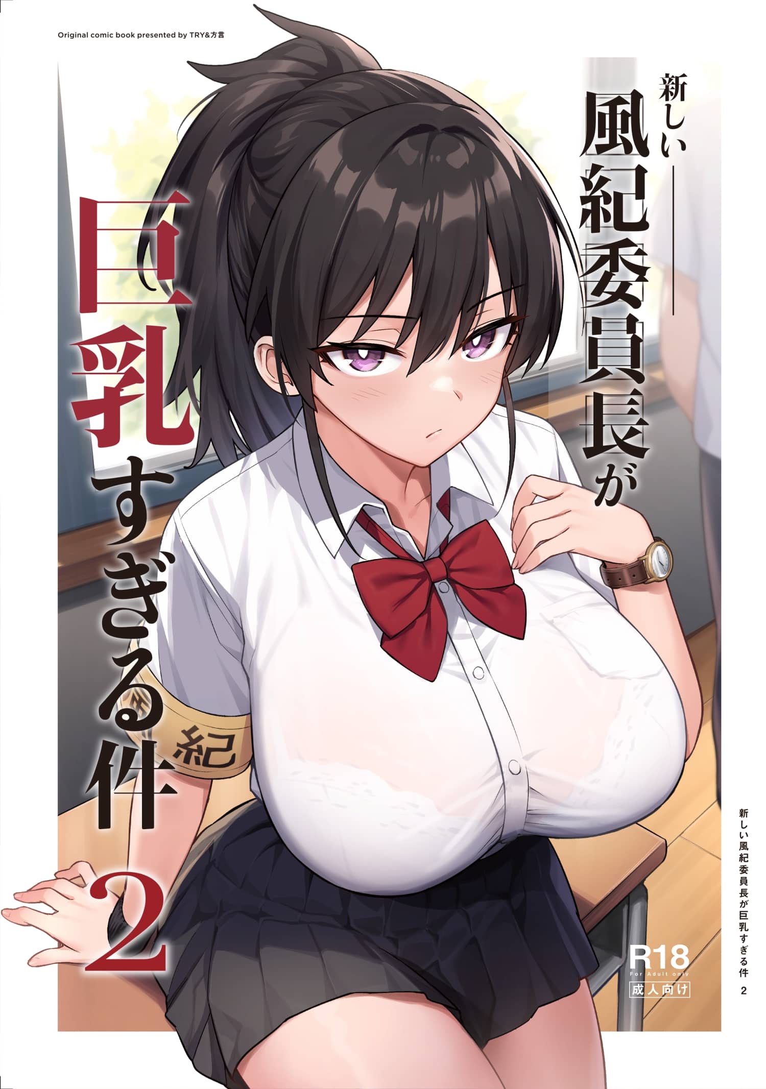 [日本漫画] [TRY&方言二人社会 (TRY方言)] 新しい風紀委員長が巨乳すぎる件 2 单本,巨乳大奶,女学生,女学生制服,大阴茎#[33P]-1