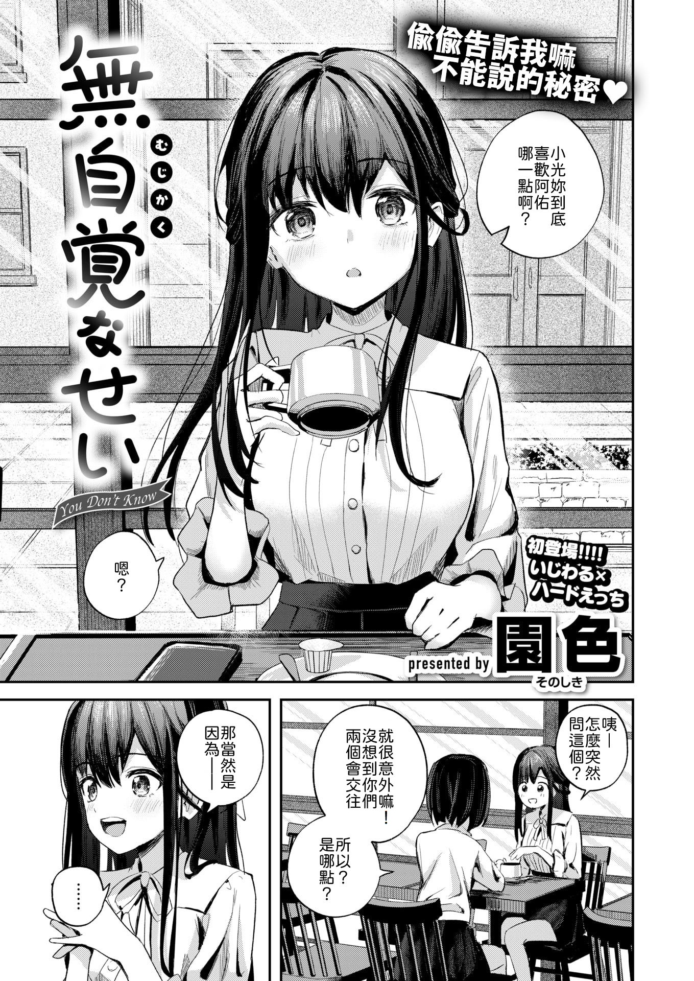 [園色] 無自覚なせい [中譯] 1