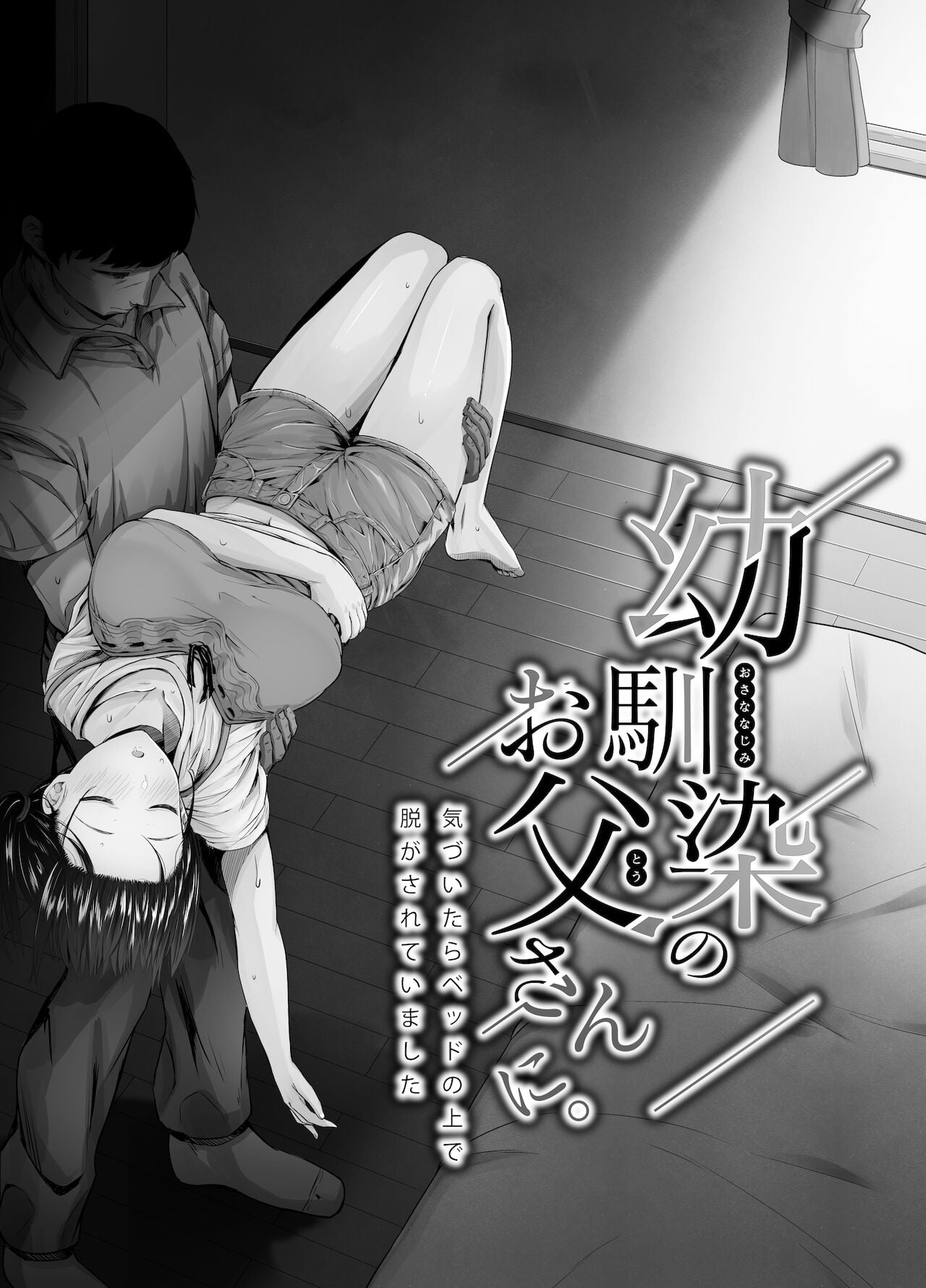 [日本漫画] [うに庵 (うに18)] 幼馴染のお父さんに [中国翻訳] 单本,巨乳大奶,女学生#[31P]-2