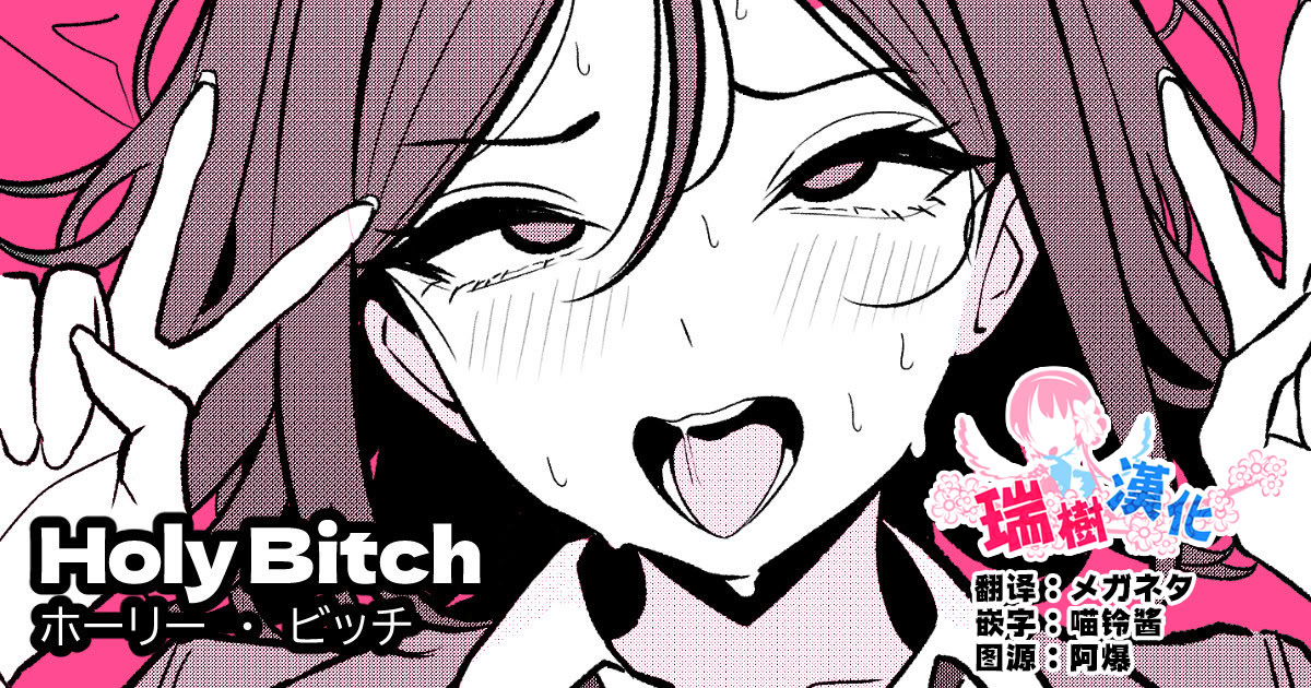 [日本漫画] [ツリサス] HOLY BITCH 单本,高潮潮吹,黑丝丝袜,调教,巨乳大奶,女学生制服#[17P]-1