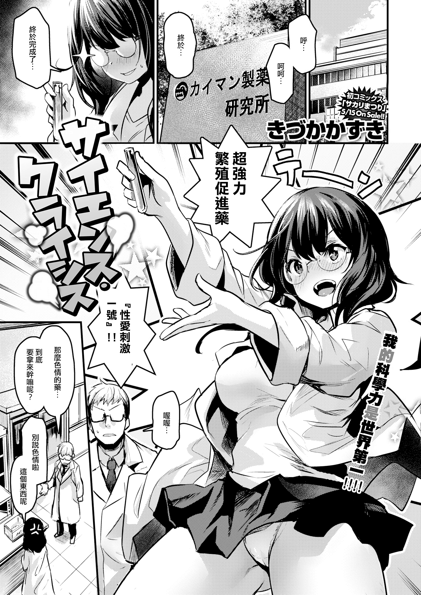 [日本漫画] [きづかかずき] サイエンス・クライシス (COMIC 快楽天ビースト 2019年6月号) [DL版] [中国翻訳] [無修正] 单本,眼镜,内射中出#[12P]-1