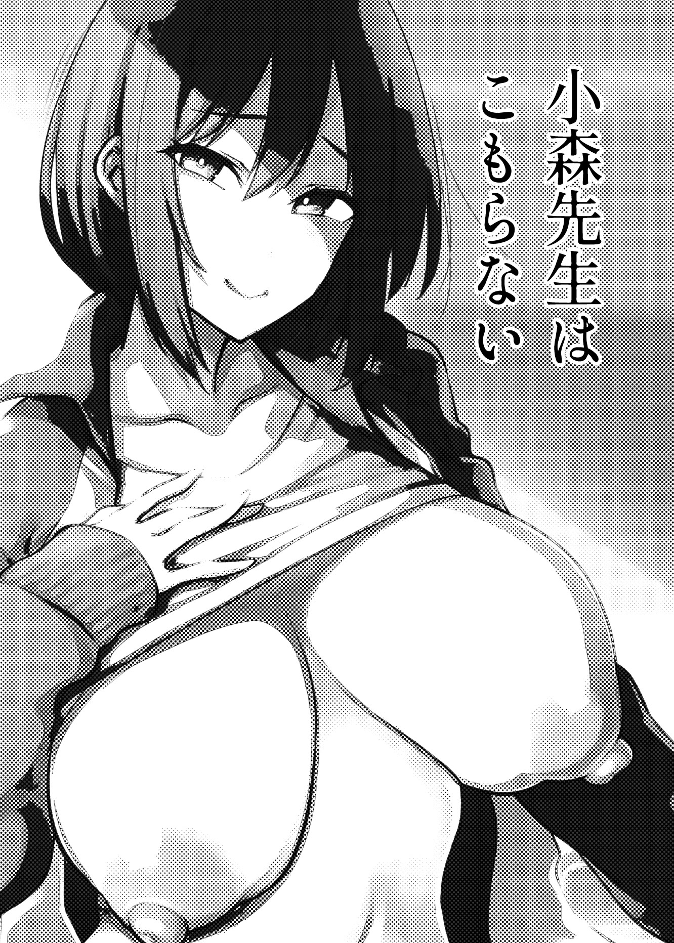 [日本漫画] [雪陽炎 (KANZUME)] 小森先生はこもらない 单本,巨乳大奶,露出,大阴茎#[47P]-1