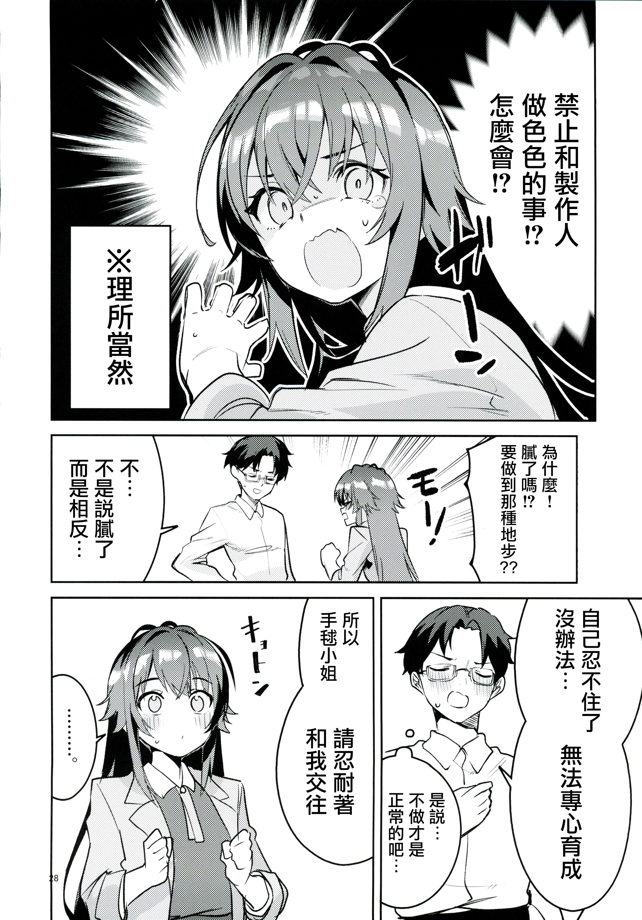 [日本漫画] (C107) [サークルフィオレ (えかきびと)] 飴と鞭と飴 (学園アイドルマスター) 单本,巨乳大奶,露出,大阴茎#[28P]-27