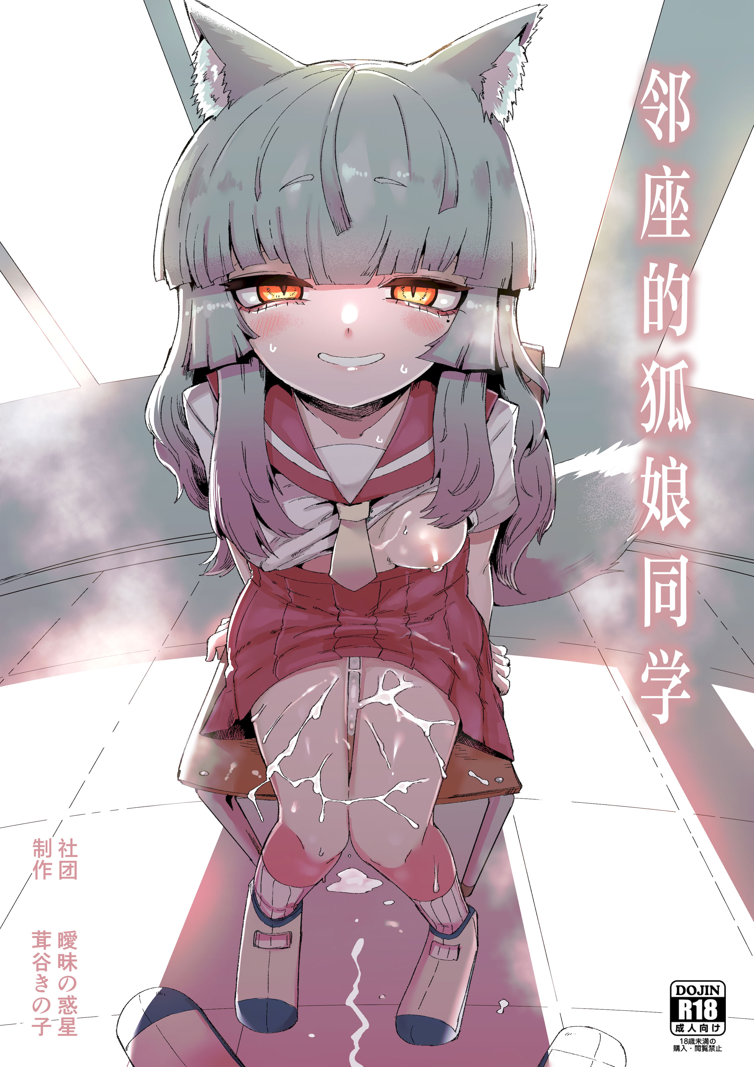 [日本漫画] [曖昧の惑星 (茸谷きの子)] 隣の席の狐娘さん｜邻座的狐娘同学 单本,萝莉,调教,单女,女学生制服,束缚#[33P]-1