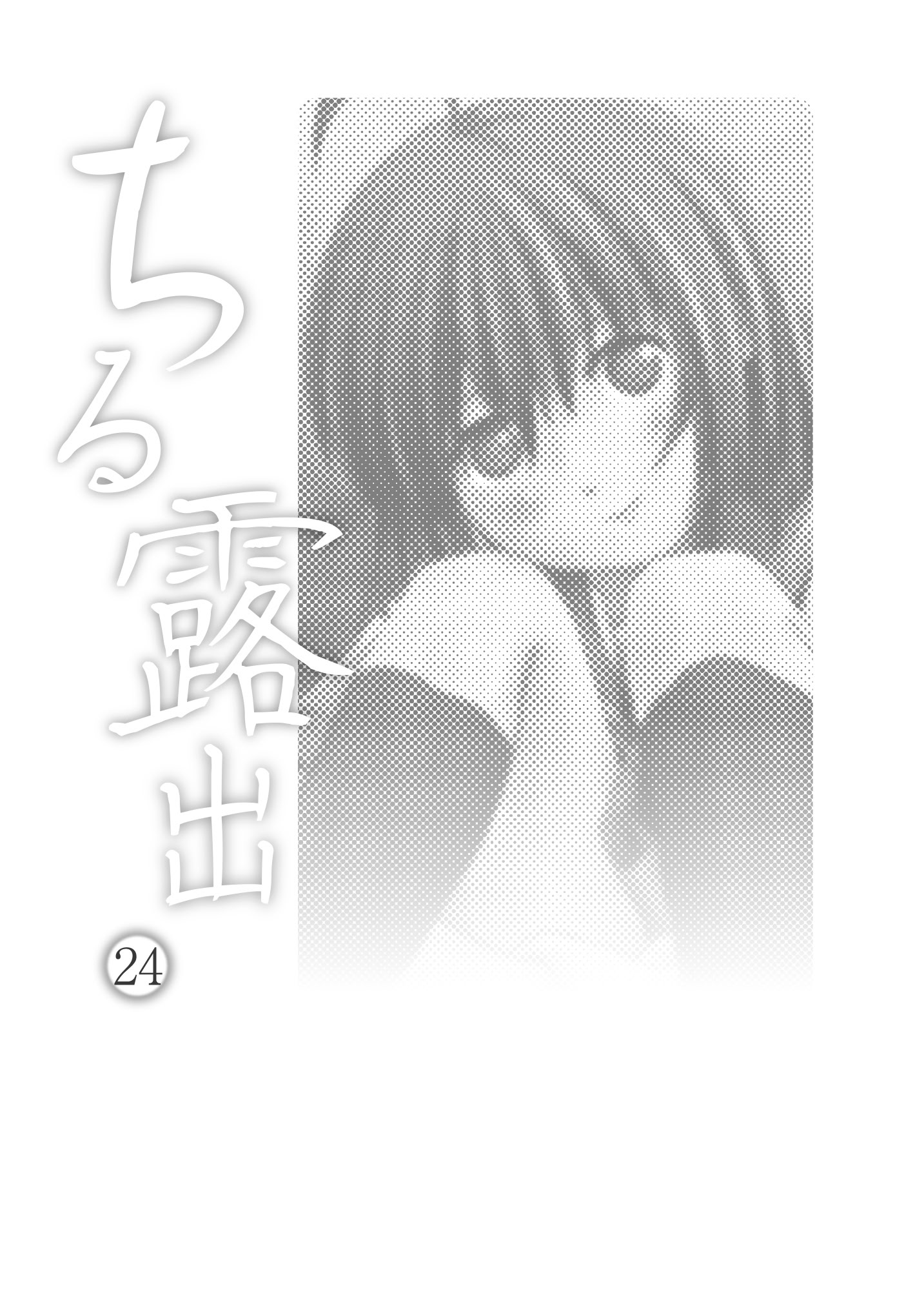[日本漫画] [ちみはうす (たかぴ)] ちる露出24 [中国翻訳][机翻] 单本,调教,单女,女学生制服,单男#[24P]-3