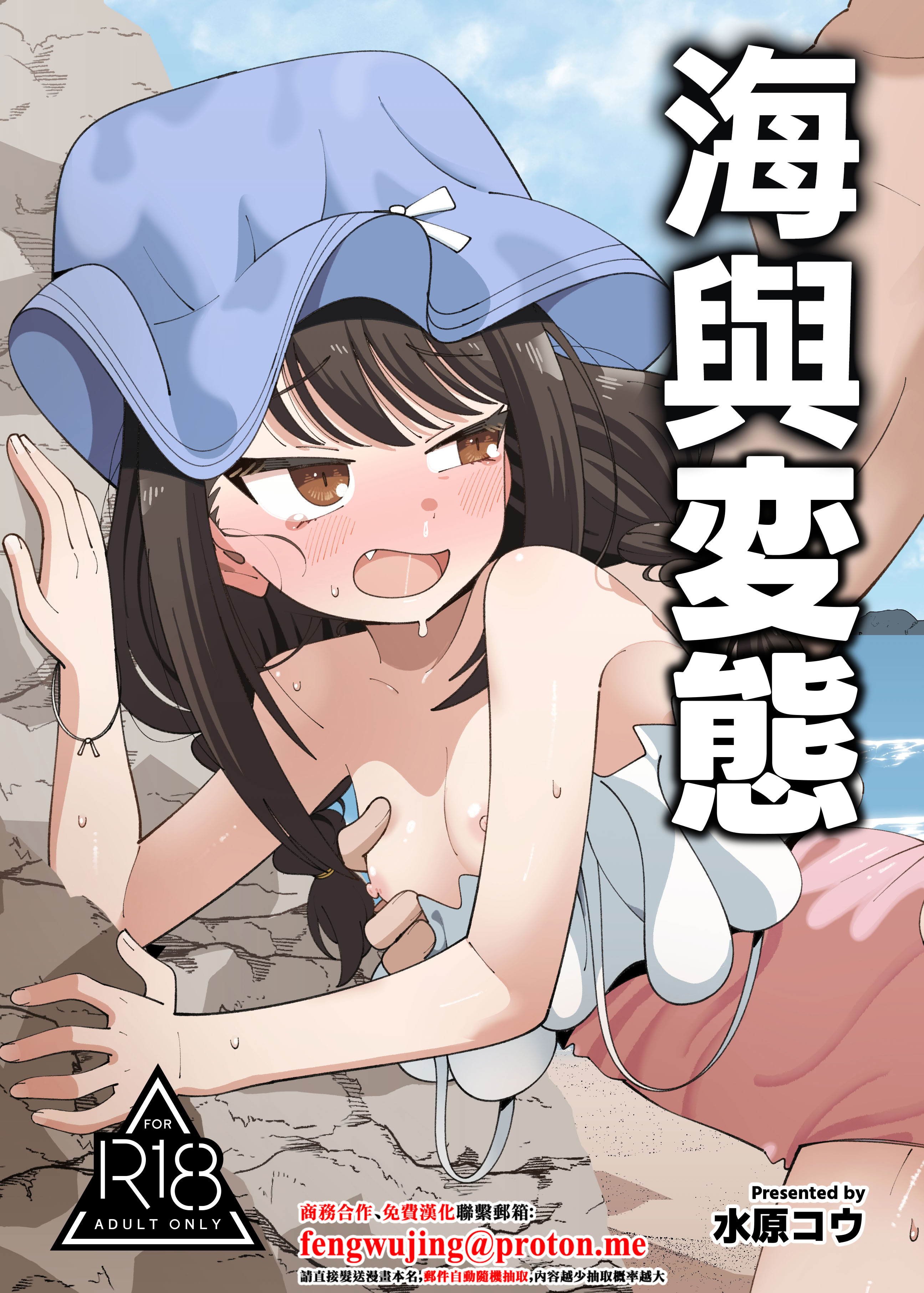 [日本漫画] [KOGANE (水原コウ)] 海と変態｜海與変態 [中国翻訳] [DL版] 单本,单女,单男,比基尼,泳装#[22P]-1