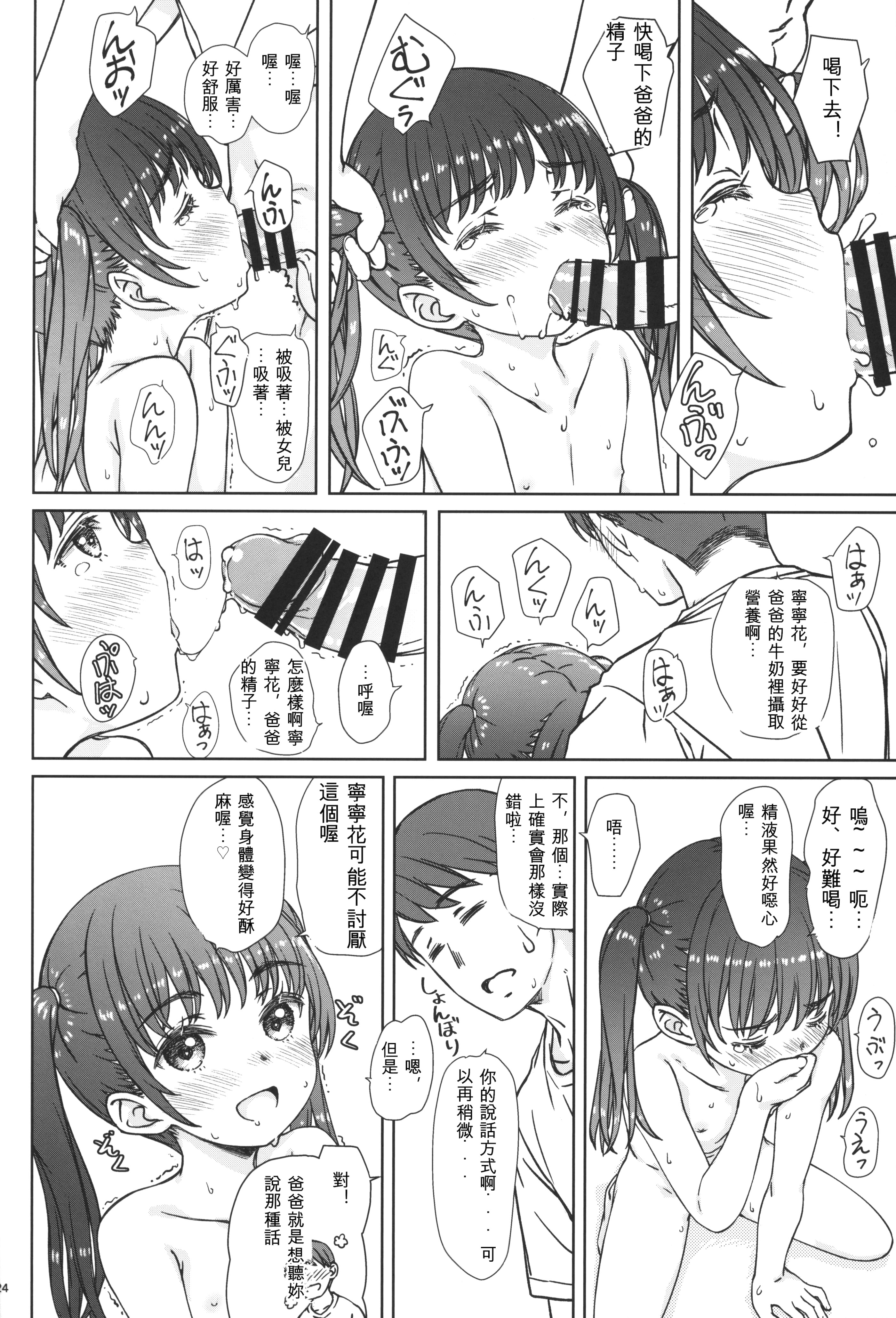 [日本漫画] (C104) [超平板小娘電視台 (ほっけうるふ)] ママには内緒の… [中国翻訳] 单本,萝莉,单女,单男#[25P]-23