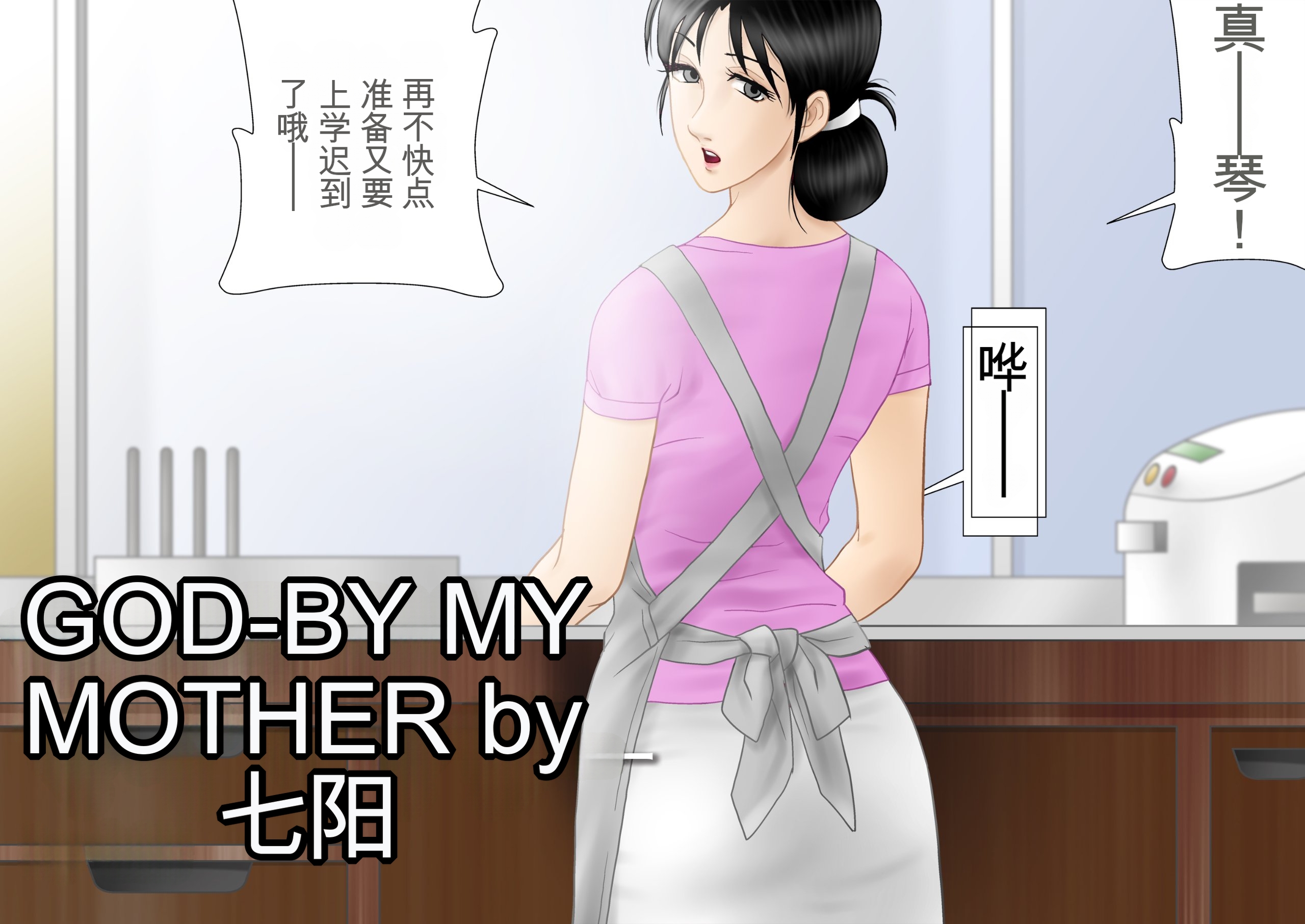 [日本漫画] [七陽] GOOD BY マイ・マザー 单本,巨乳大奶,露出,全彩,大阴茎#[45P]-7