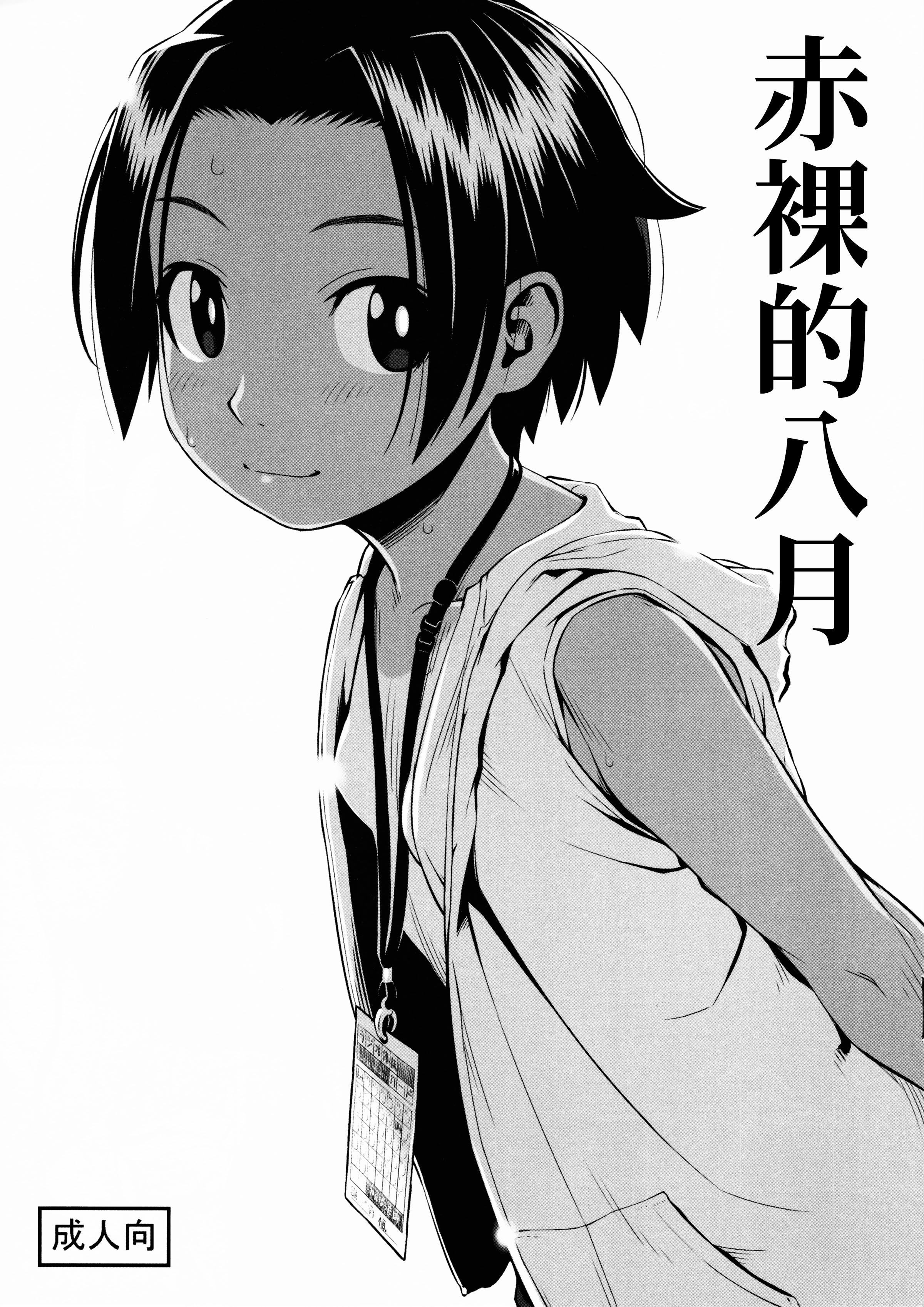 [日本漫画] [ぐる～ぷひのらん (わんぱく)] はだかの八月 [中国翻訳] 单本,单女,单男,内射中出#[8P]-1