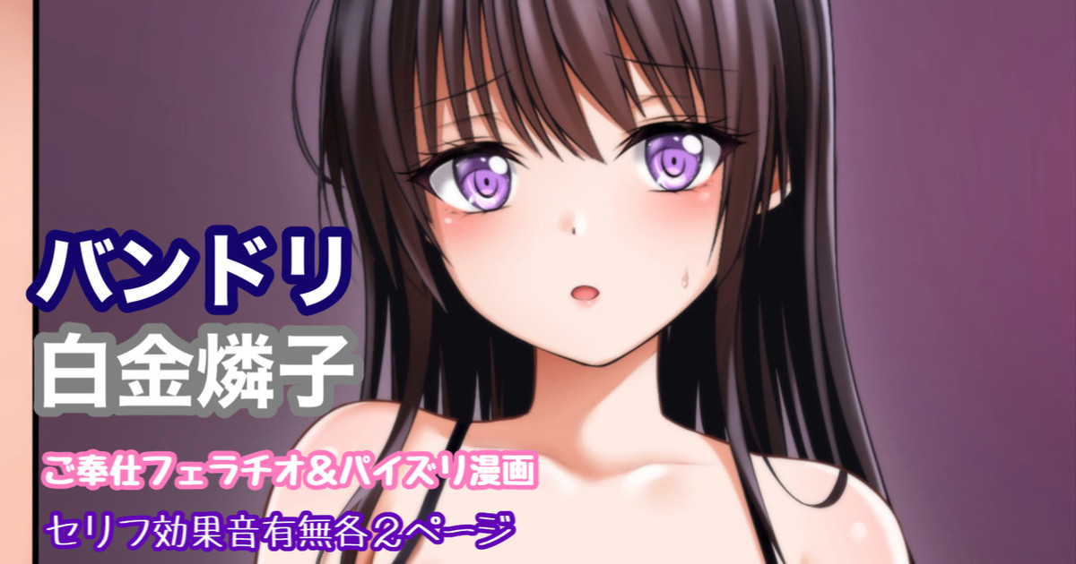 [Tina] バンドリ 白金燐子 ご奉仕フェラ＆パイズリ 1