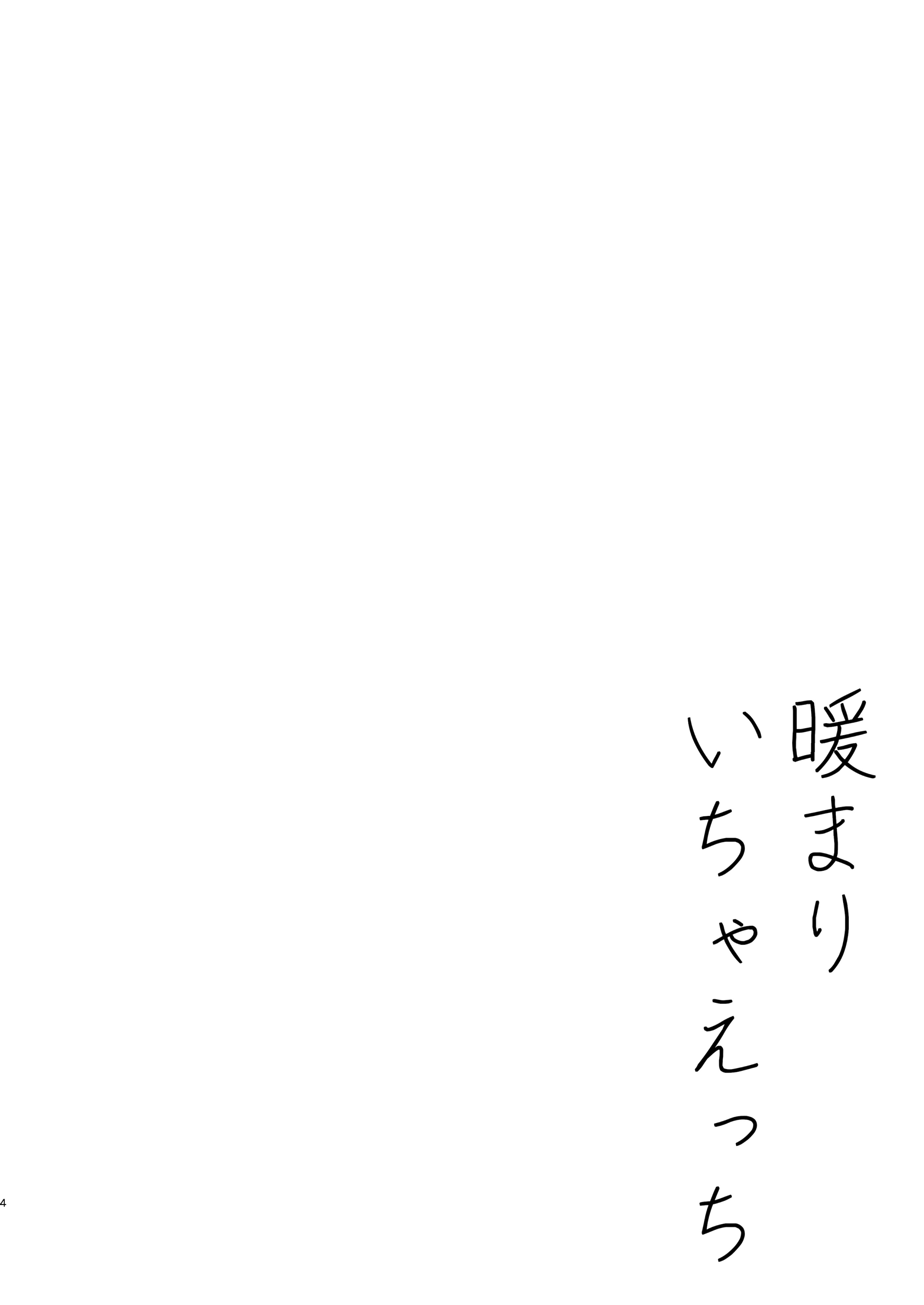 [日本漫画] [もふねこパレット (宵月ましろ)] 暖まりいちゃえっち [DL版] 单本,高潮潮吹,正太控,单女,女学生制服,单男,内射中出,丝袜#[16P]-4