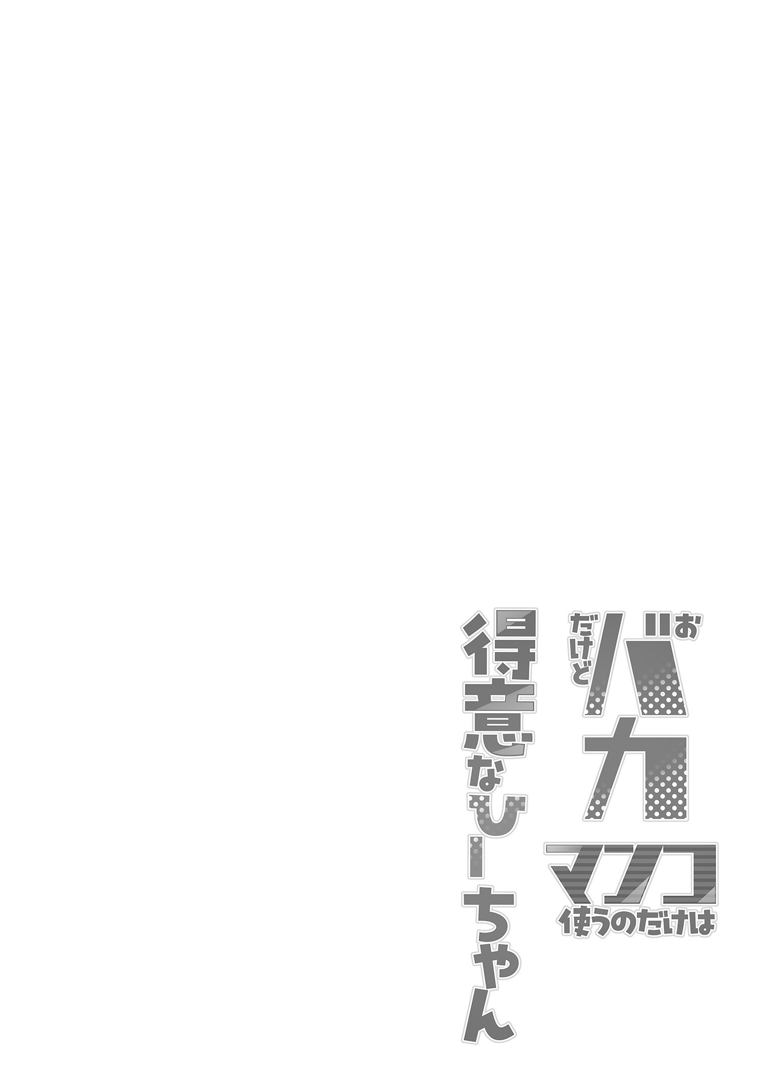 [日本漫画] [7連鎖 (あじゅら)] おバカだけどマンコ使うのだけは得意なひーちゃん [中国翻訳] [DL版] 单本,眼镜,巨乳大奶,女学生制服,群P,内射中出#[29P]-3