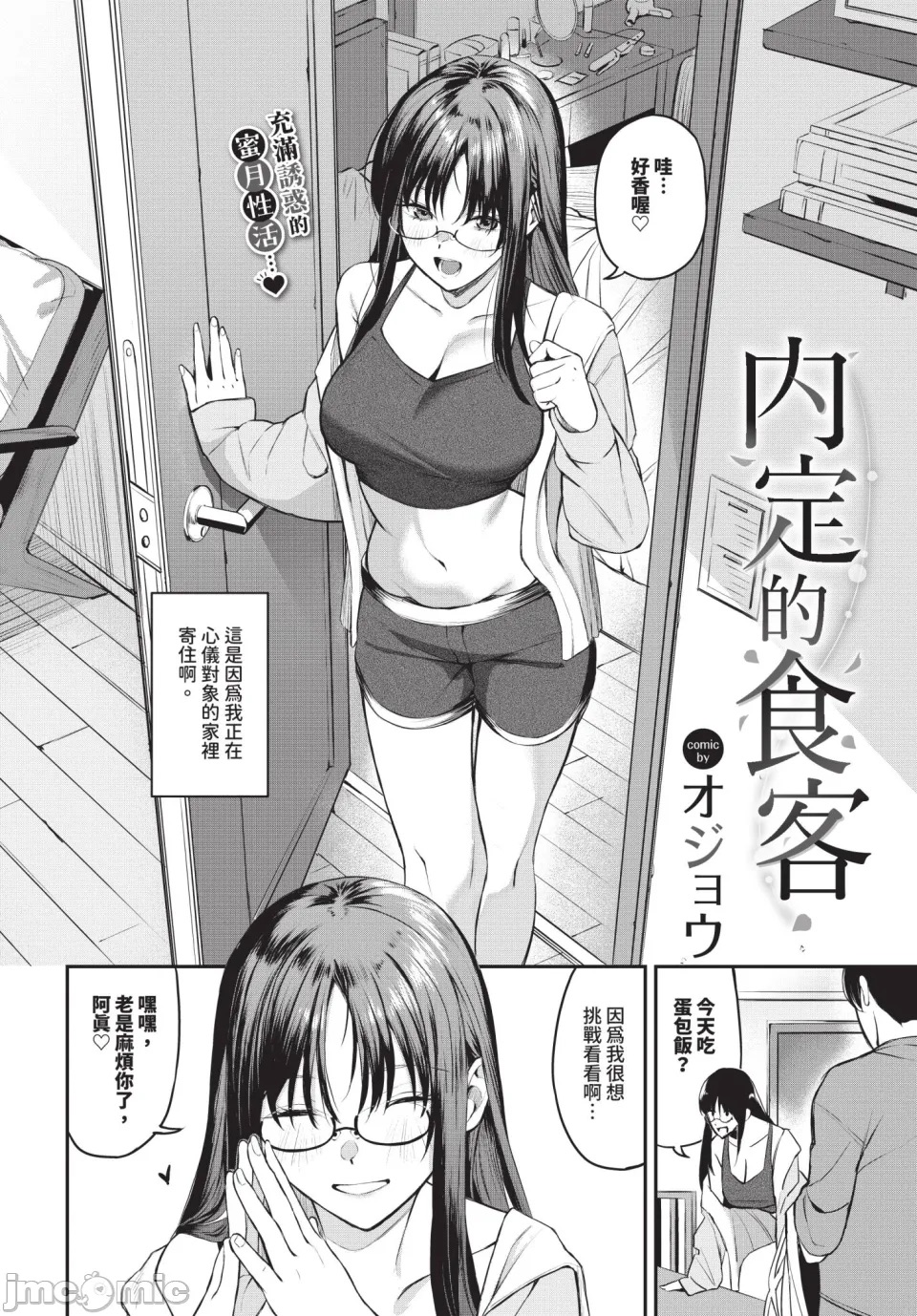 [日本漫画] [オジョウ] 居候のちに内定（內定的食客）[中国翻譯] 单本,眼镜,黑丝丝袜,巨乳大奶,姐姐,内射中出#[23P]-1