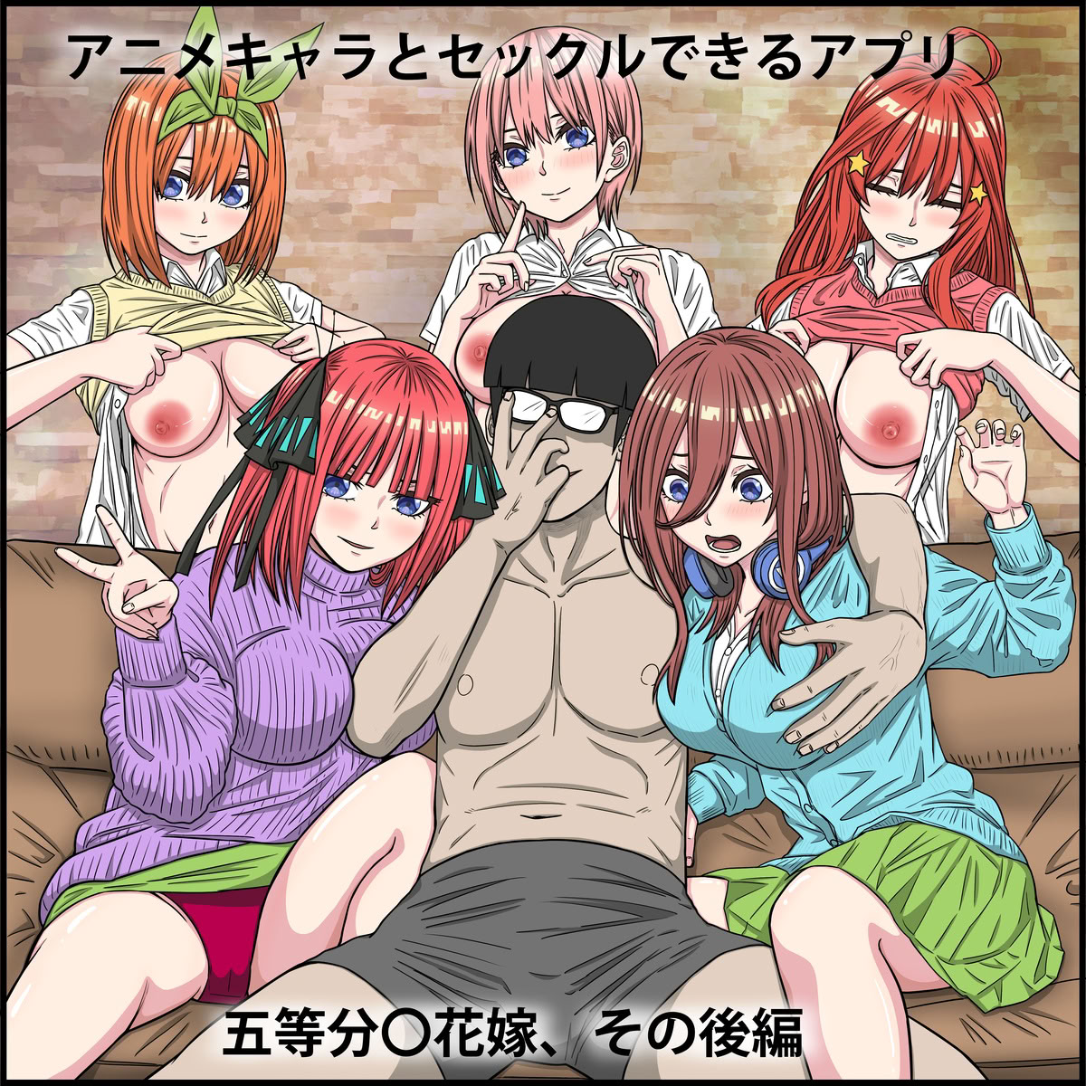 [日本漫画] [バナナスタイル] 五等分の花嫁【その後編】アニキャラとセックルできるアプリ [機翻] 单本,全彩,后宫#[41P]-1