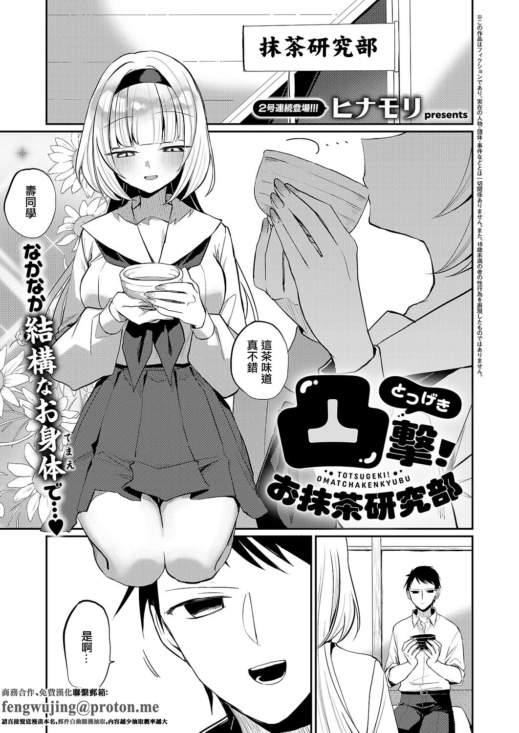 [日本漫画] [ヒナモリ] 凸撃! お抹茶研究部 [中国翻訳] 单本,高潮潮吹,单女,女学生制服,单男,内射中出#[24P]-1