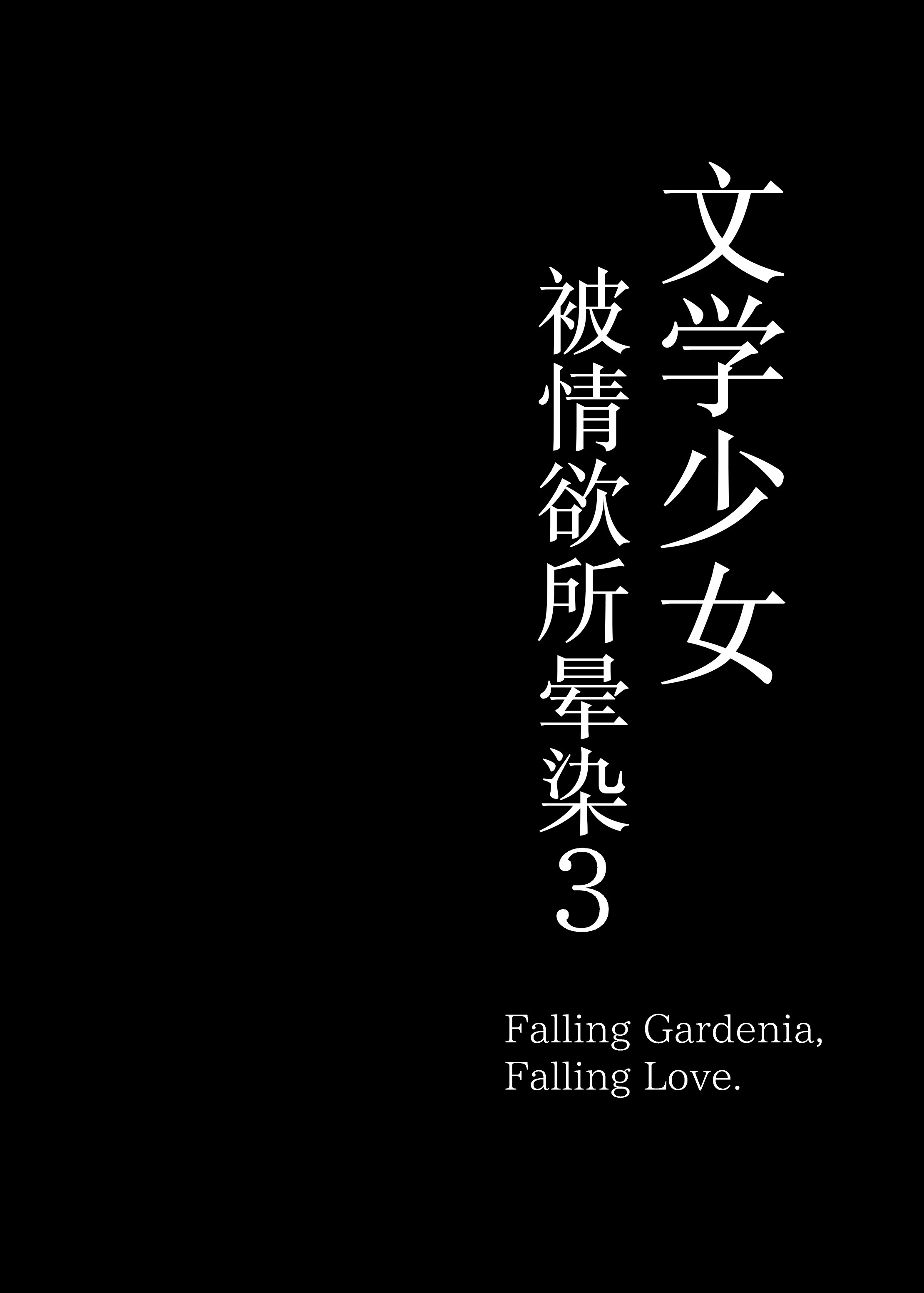 [日本漫画] [無修正] [もすきーと音。 (ぐれーともす)] 文学少女は染められる3 单本,巨乳大奶,露出,大阴茎#[26P]-3
