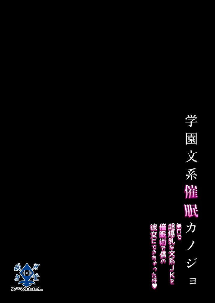 [日本漫画] [X∞MODEL] 学園文系催●カノジョ 〜無口で超爆乳な文系JKを催●術で僕の彼女にできちゃった件〜 单本,巨乳大奶,露出,大阴茎#[54P]-4