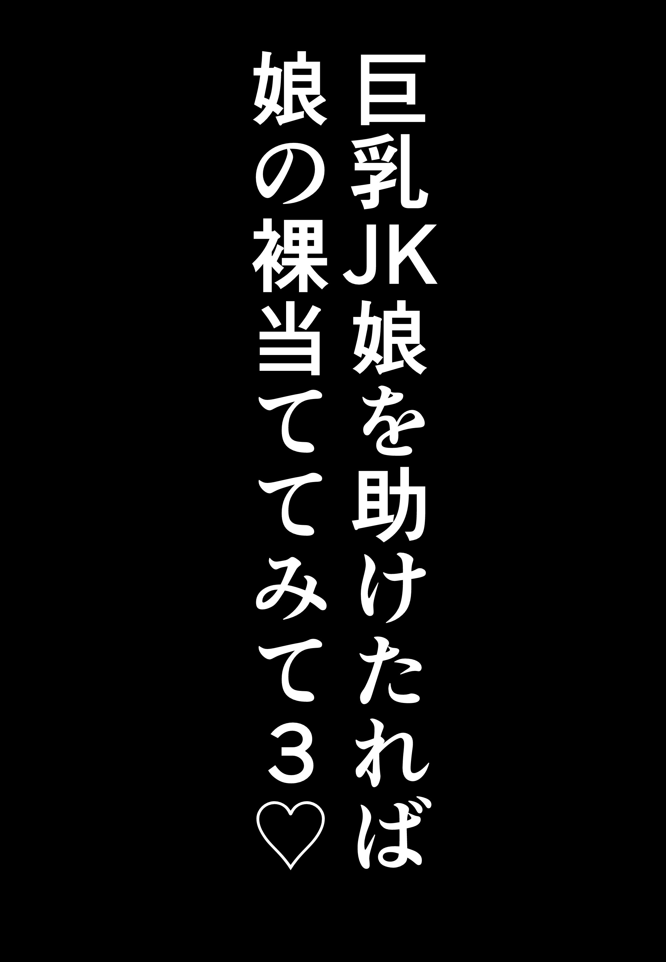 [日本漫画] [しき] 巨乳JKを助けたければ娘の裸当ててみて 3 单本,巨乳大奶,露出,大阴茎#[27P]-26