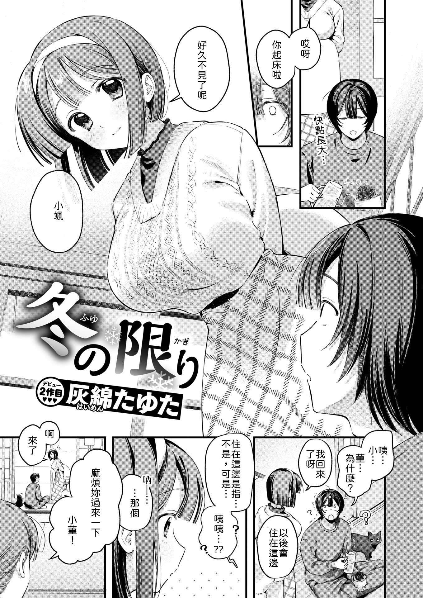 [日本漫画] [灰綿たゆた] 冬の限り 单本,巨乳大奶,露出,大阴茎#[26P]-3