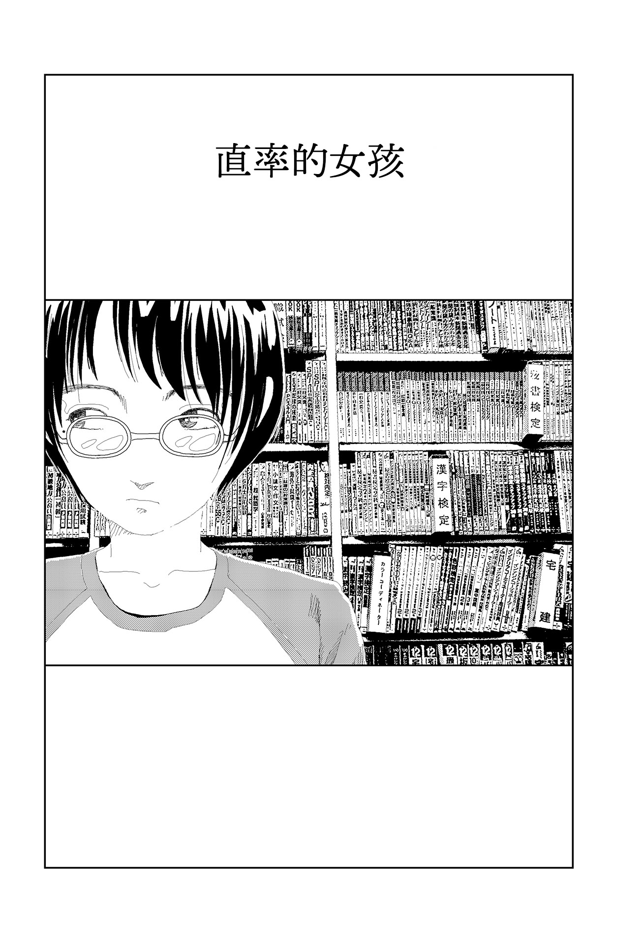 [日本漫画] [山本直樹] きさくなあのこ｜直率的女孩 [中国翻訳] 单本,高潮潮吹,单女,单男,内射中出#[24P]-1