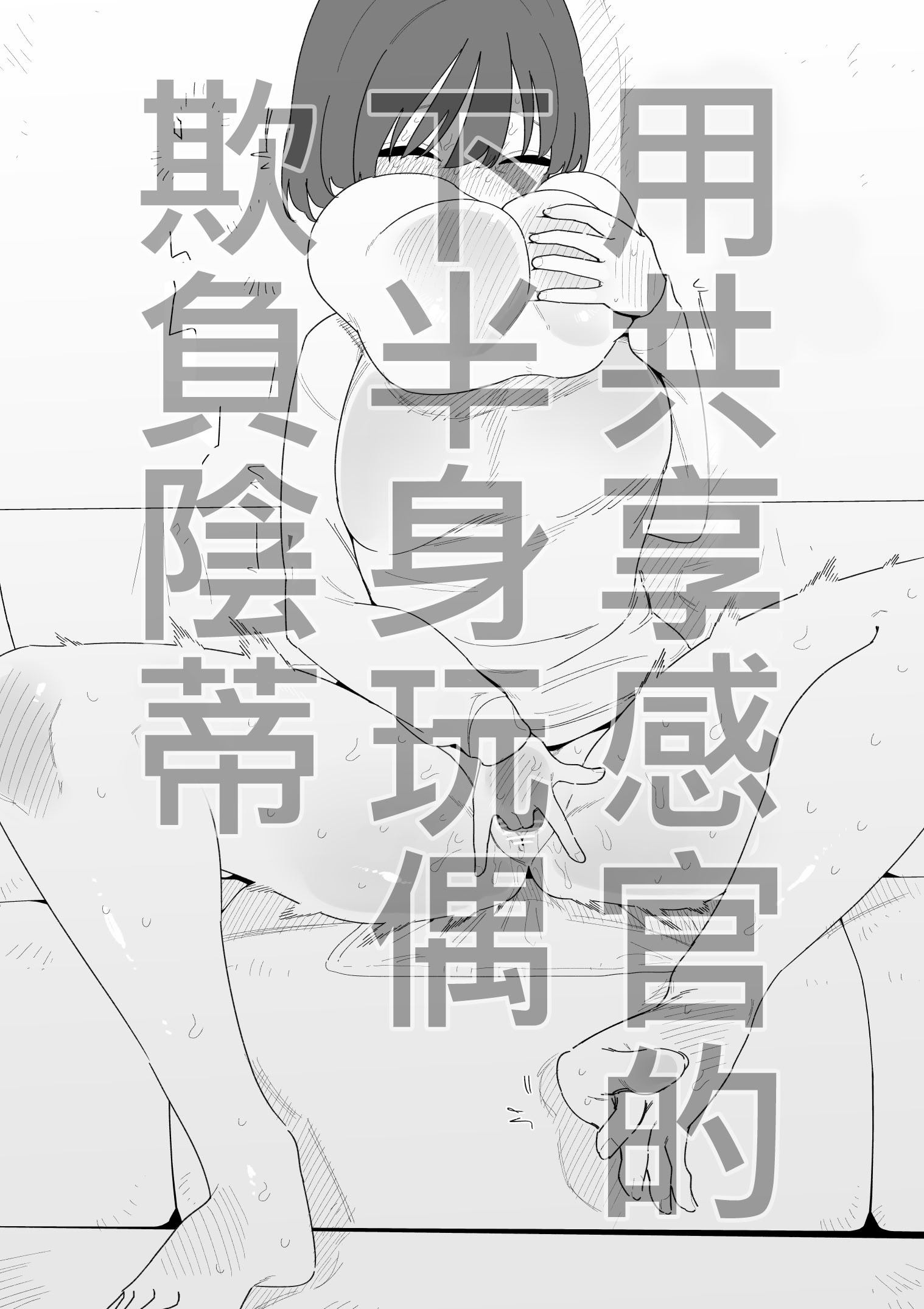 [日本漫画] [蜂蜂蜂] 感覚共有下半身人形でクリ虐め｜用共享感官的下半身玩偶欺負陰蒂  单本,性玩具#[24P]-1