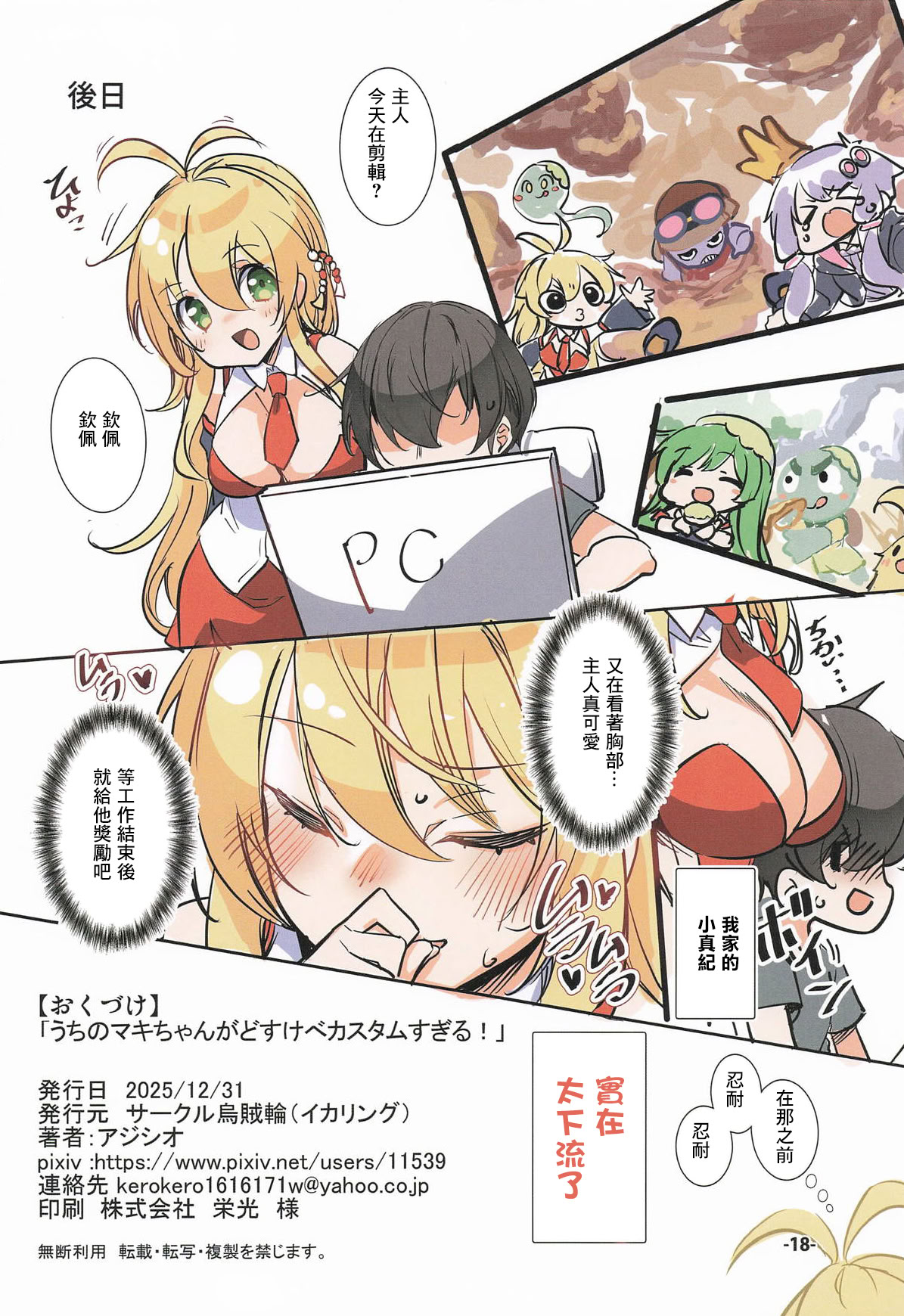 [日本漫画] (C107) [烏賊輪 (アジシオ)] うちのマキちゃんがどすけべカスタムすぎる! (VOICEROID)｜我家的小真紀被魔改得太色情啦！ [中国翻訳] 单本,巨乳大奶,全彩,内射中出#[18P]-17