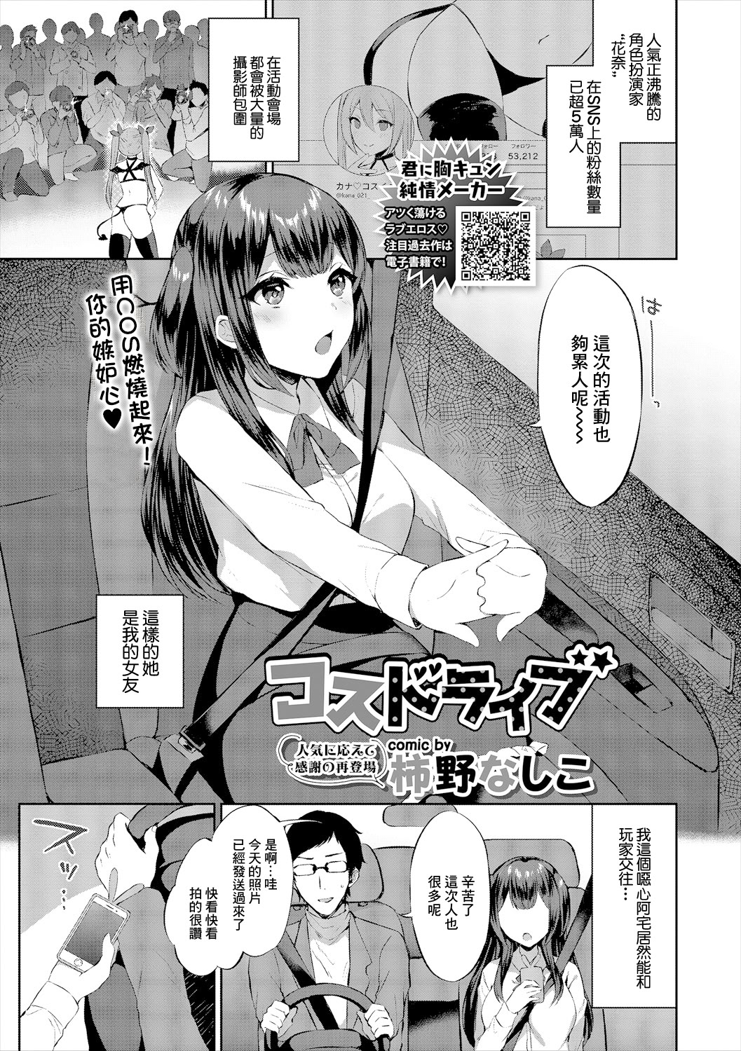 [日本漫画] [柿野なしこ] コスドライブ [中國翻訳] 单本,cosplay,黑丝丝袜,巨乳大奶,内射中出#[20P]-1