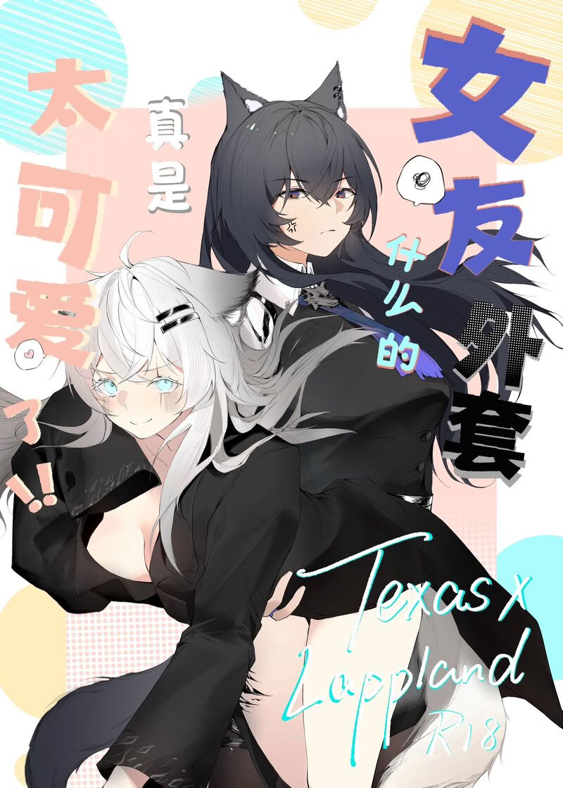 [日本漫画] [myon] 女友外套什么的真是太可爱了!! (明日方舟) [中国語] 单本,巨乳大奶,露出,大阴茎#[26P]-1
