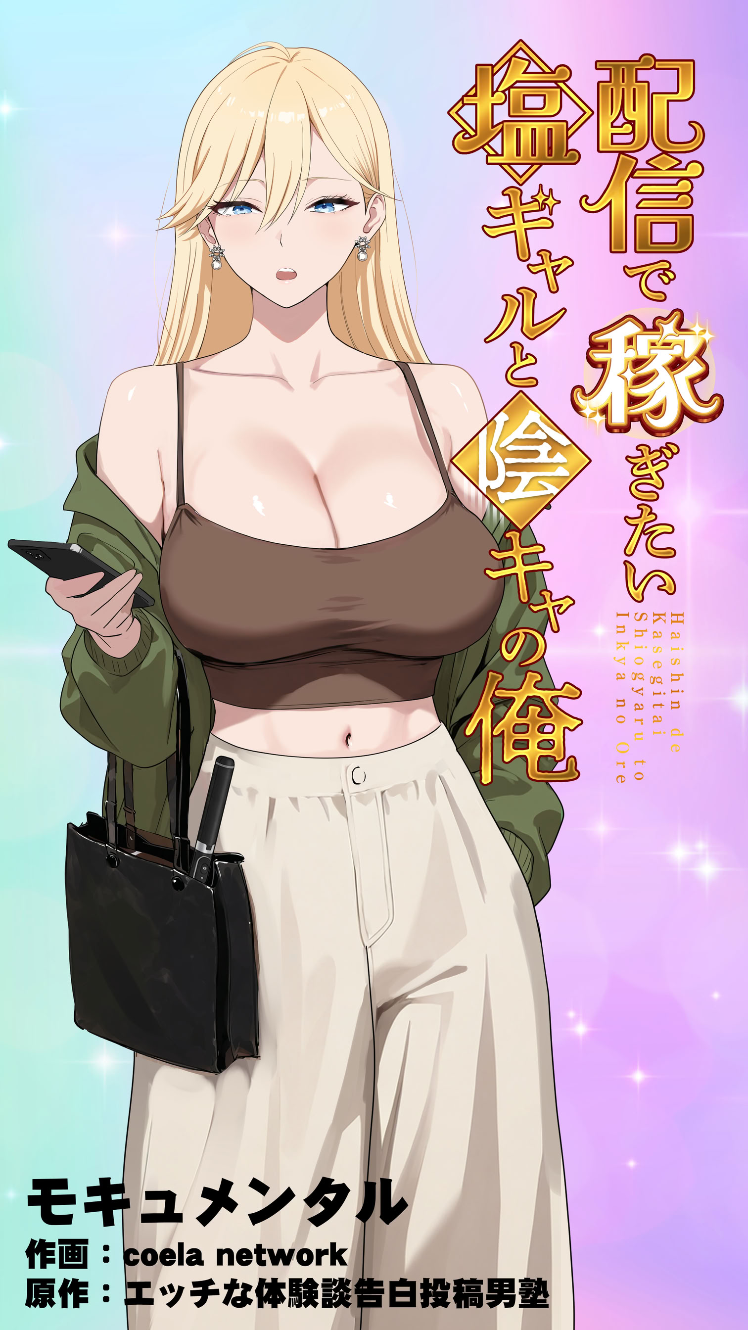 [日本漫画] [モキュメンタル (Coela Network)] 配信で稼ぎたい塩ギャルと陰キャの俺 单本,巨乳大奶,露出,全彩,内衣#[35P]-1