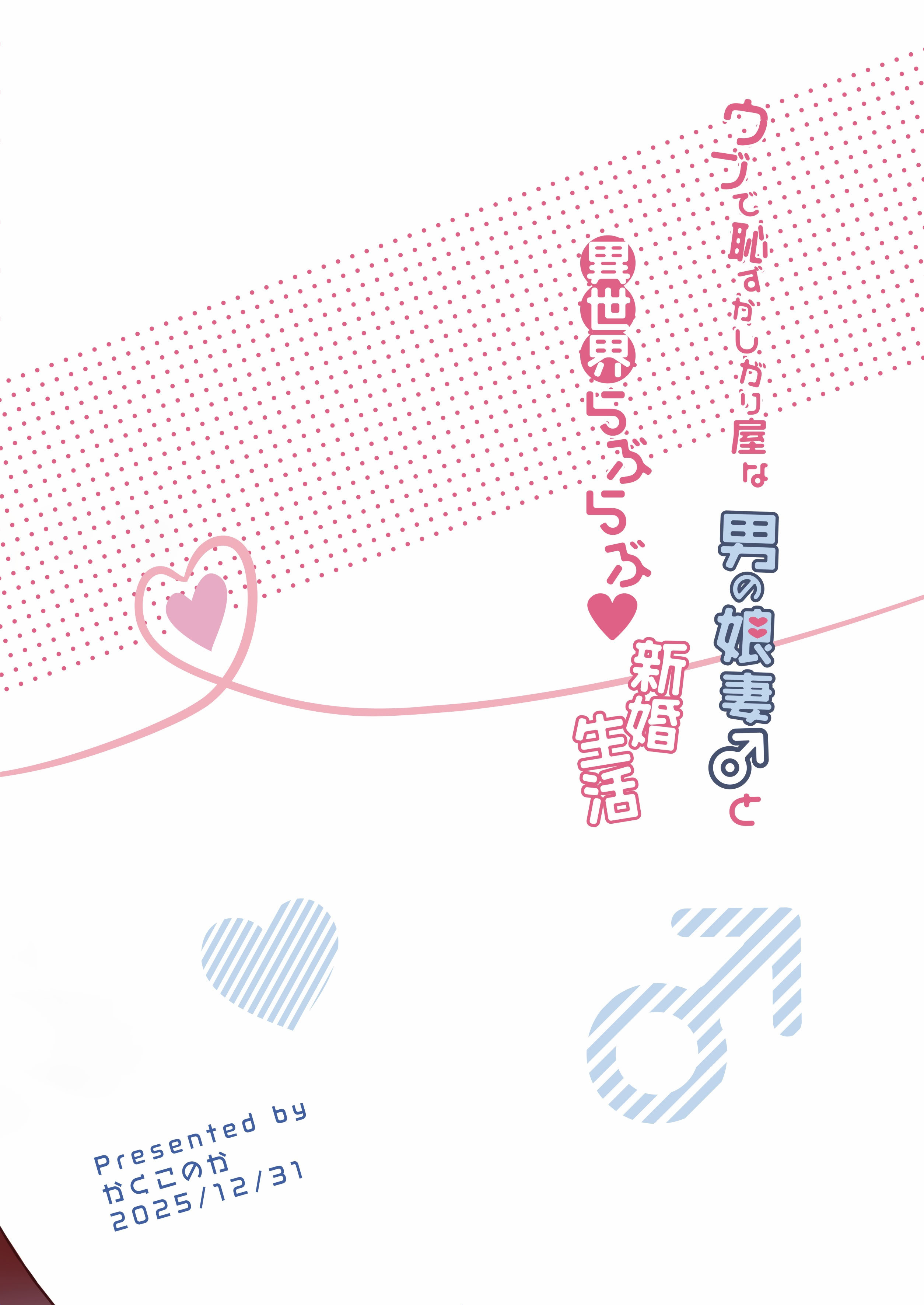 [日本漫画] [かくこのか (めの子)] ウブで恥ずかしがり屋な男の娘妻と異世界らぶらぶ新婚生活｜與純情羞羞男娘妻子的異世界恩愛新婚生活 [DL版] 单本,同性,药娘伪娘,肛交,内射中出#[38P]-38