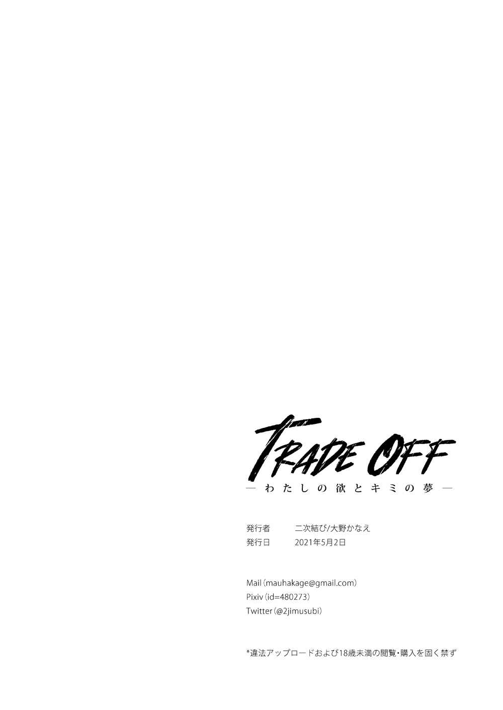[日本漫画] [無修正] [二次結び (大野かなえ)] TRADE OFF -わたしの欲とキミの夢- 单本,巨乳大奶,青年,大阴茎,内衣#[22P]-21