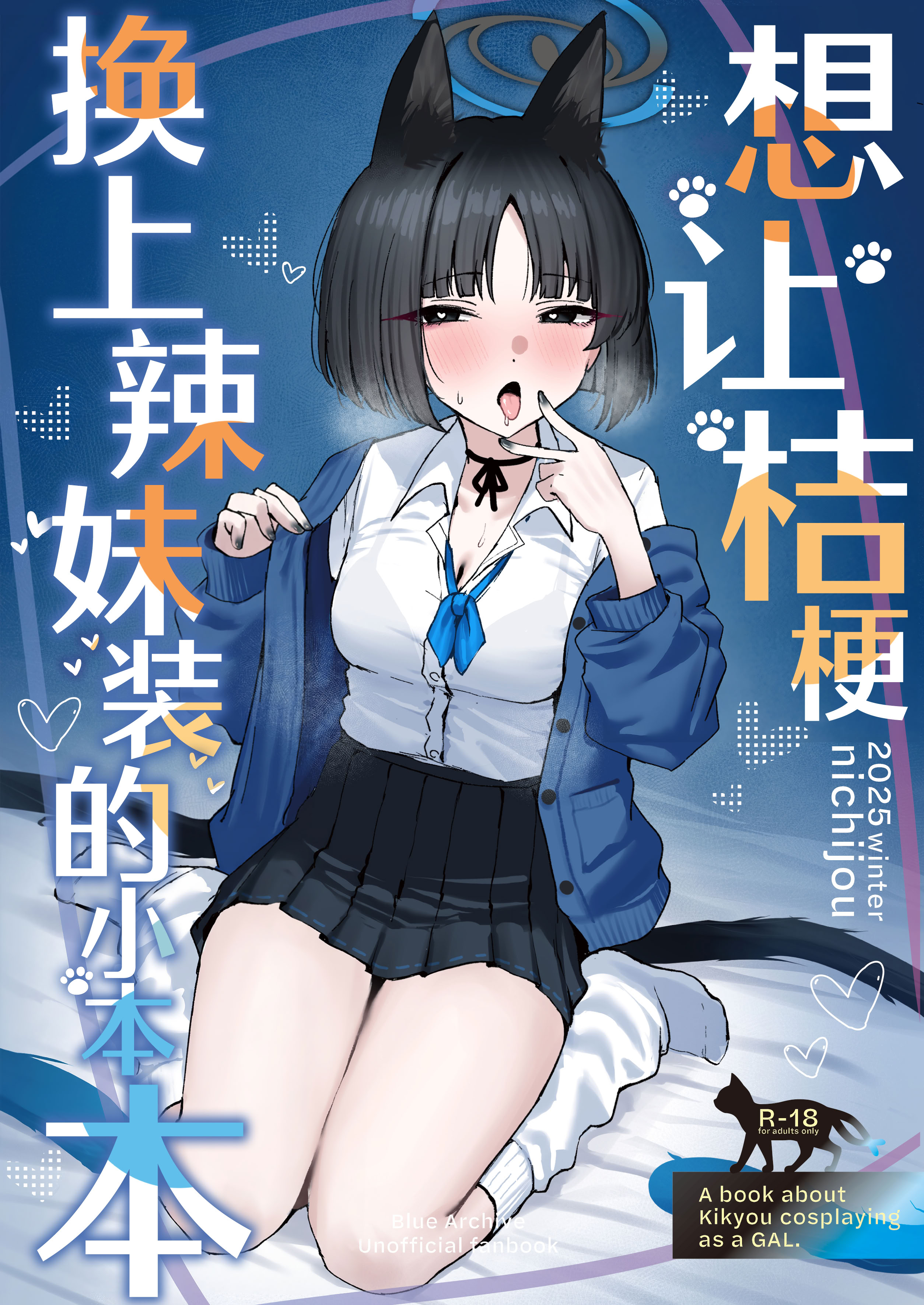 [日本漫画] [NikomiC Ramen (日常)] キキョウにギャルコスしてもらう本 (ブルーアーカイブ)｜想让桔梗换上辣妹装的小本本 单本,巨乳大奶,露出,大阴茎#[19P]-1