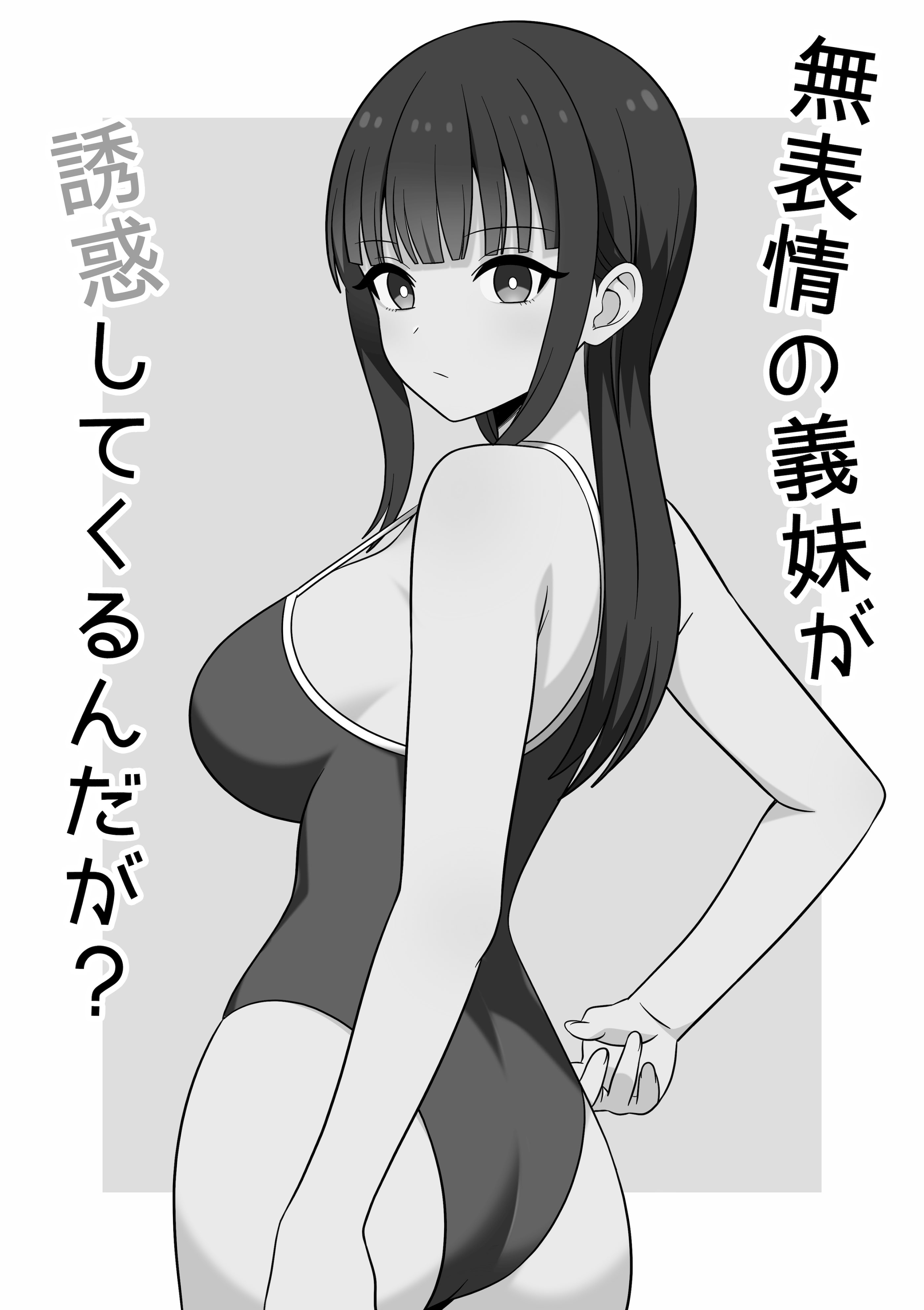 [日本漫画] [オベロン] 無表情な義妹が誘惑してくるんだが？ 单本,巨乳大奶,大阴茎,内衣#[27P]-2
