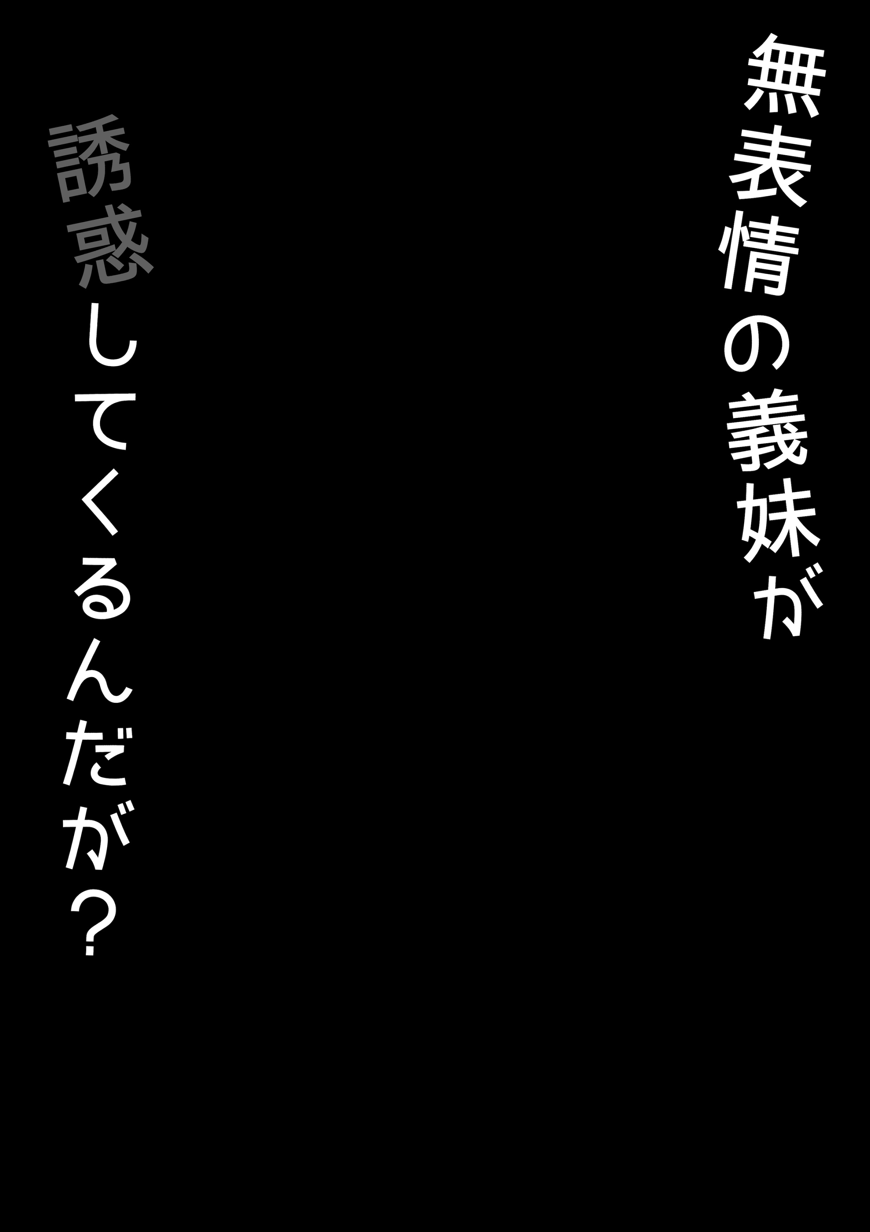 [日本漫画] [オベロン] 無表情な義妹が誘惑してくるんだが？ 单本,巨乳大奶,大阴茎,内衣#[27P]-27