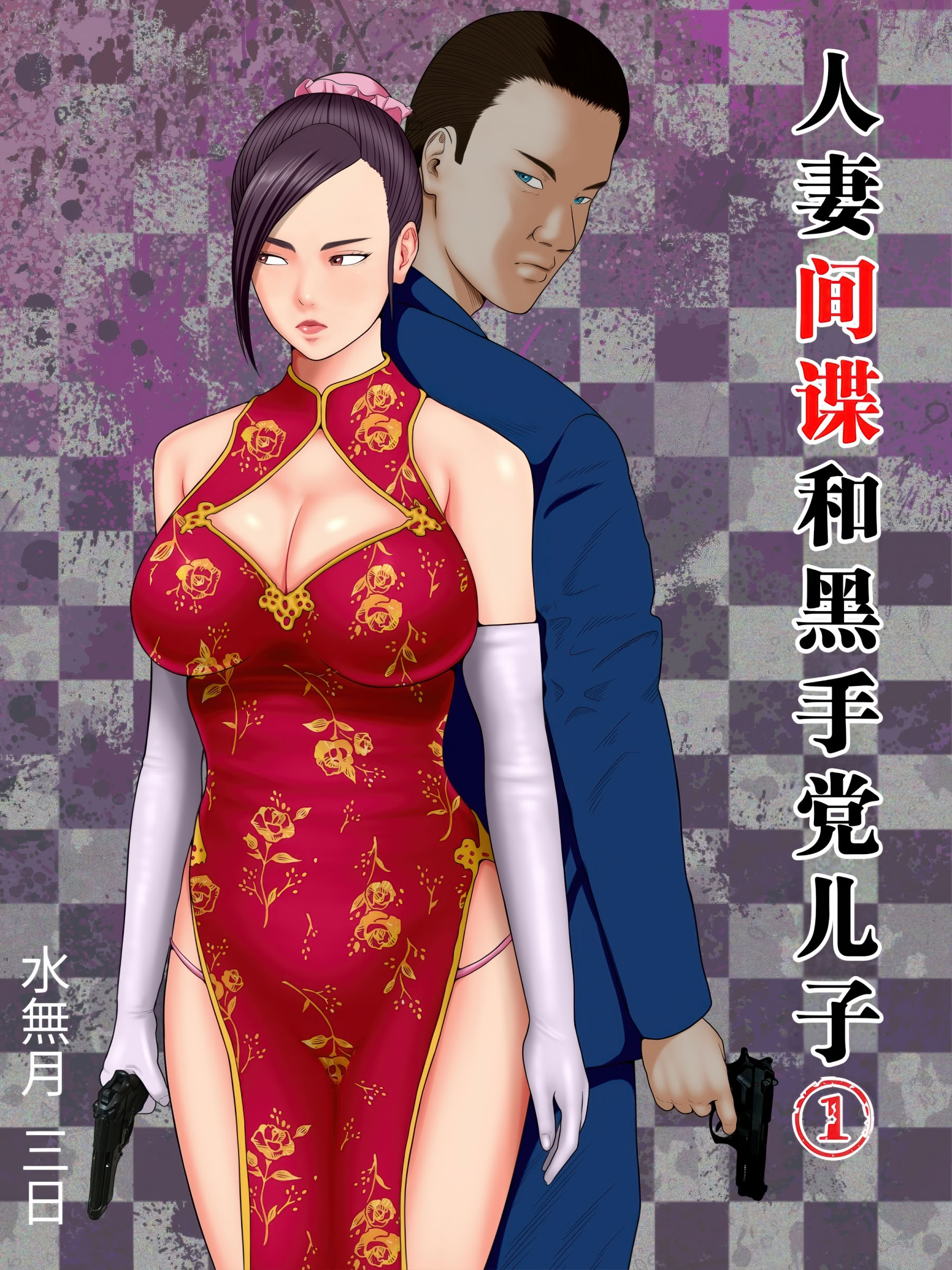 [日本漫画] [水無月三日] 人妻スパイとマフィアの息子1～黒ギャル警察官編～ [中国翻訳] 单本,高潮潮吹,黑丝丝袜,熟女人妻,巨乳大奶#[30P]-1