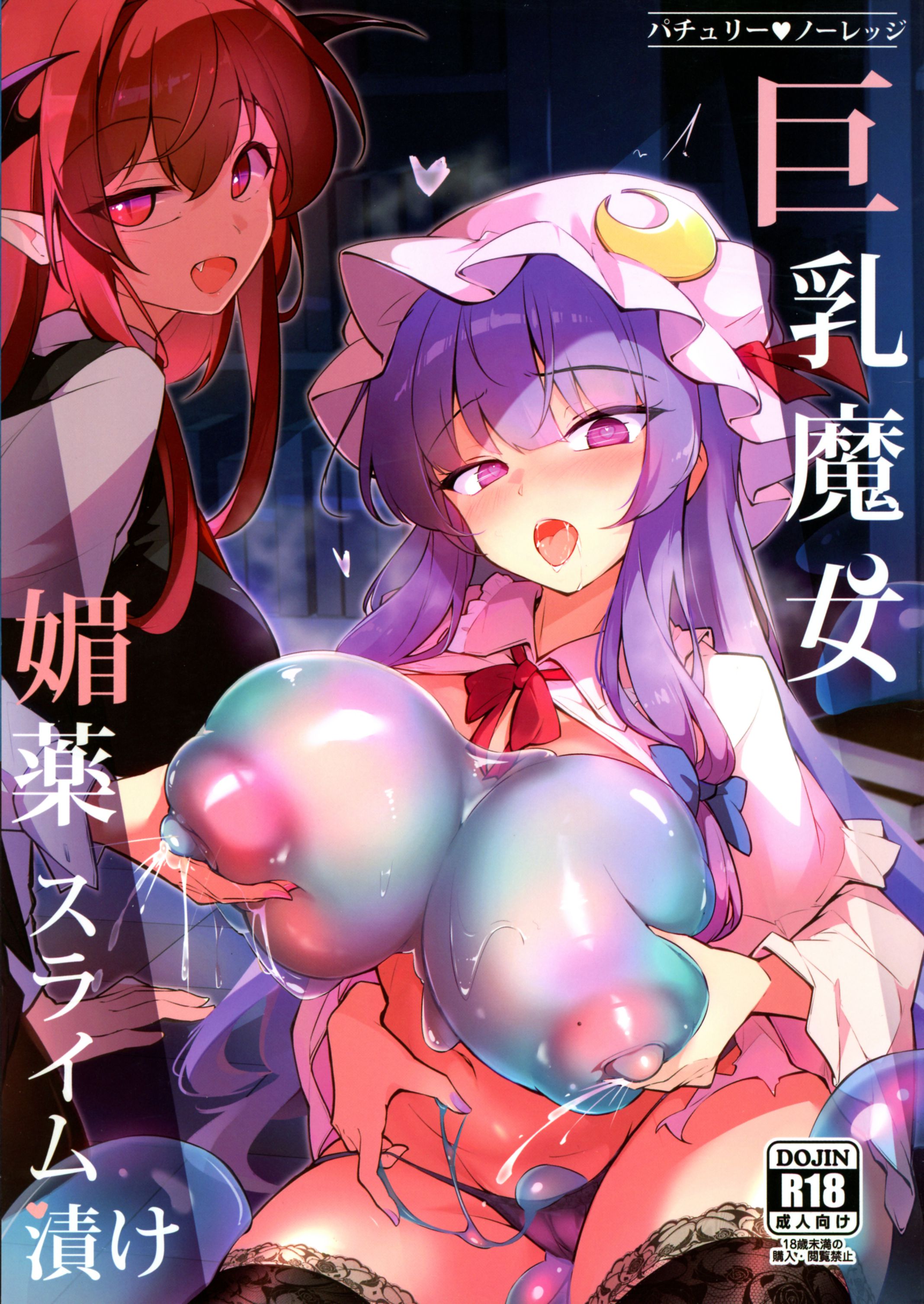 [日本漫画] (C107) [踏月 (ふみつき、えろつき)] 巨乳魔女 媚薬スライム漬け (東方Project) 单本,巨尻,高潮潮吹,调教,巨乳大奶,内射中出,乳交#[21P]-1