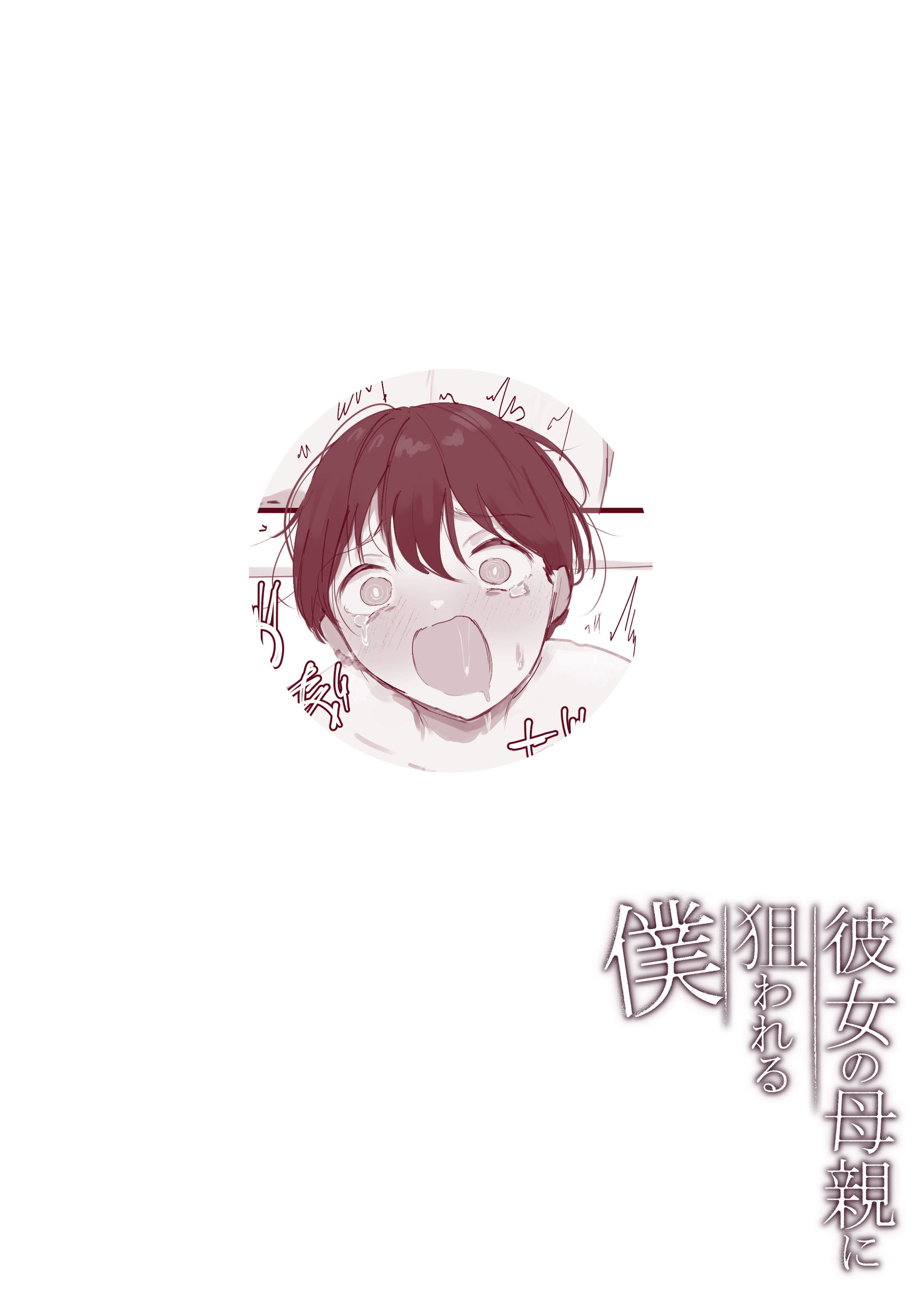 [日本漫画] [Noe] 彼女の母親に狙われる僕 [中国翻訳] 单本,正太控,熟女人妻,巨乳大奶,全彩,内射中出#[29P]-14