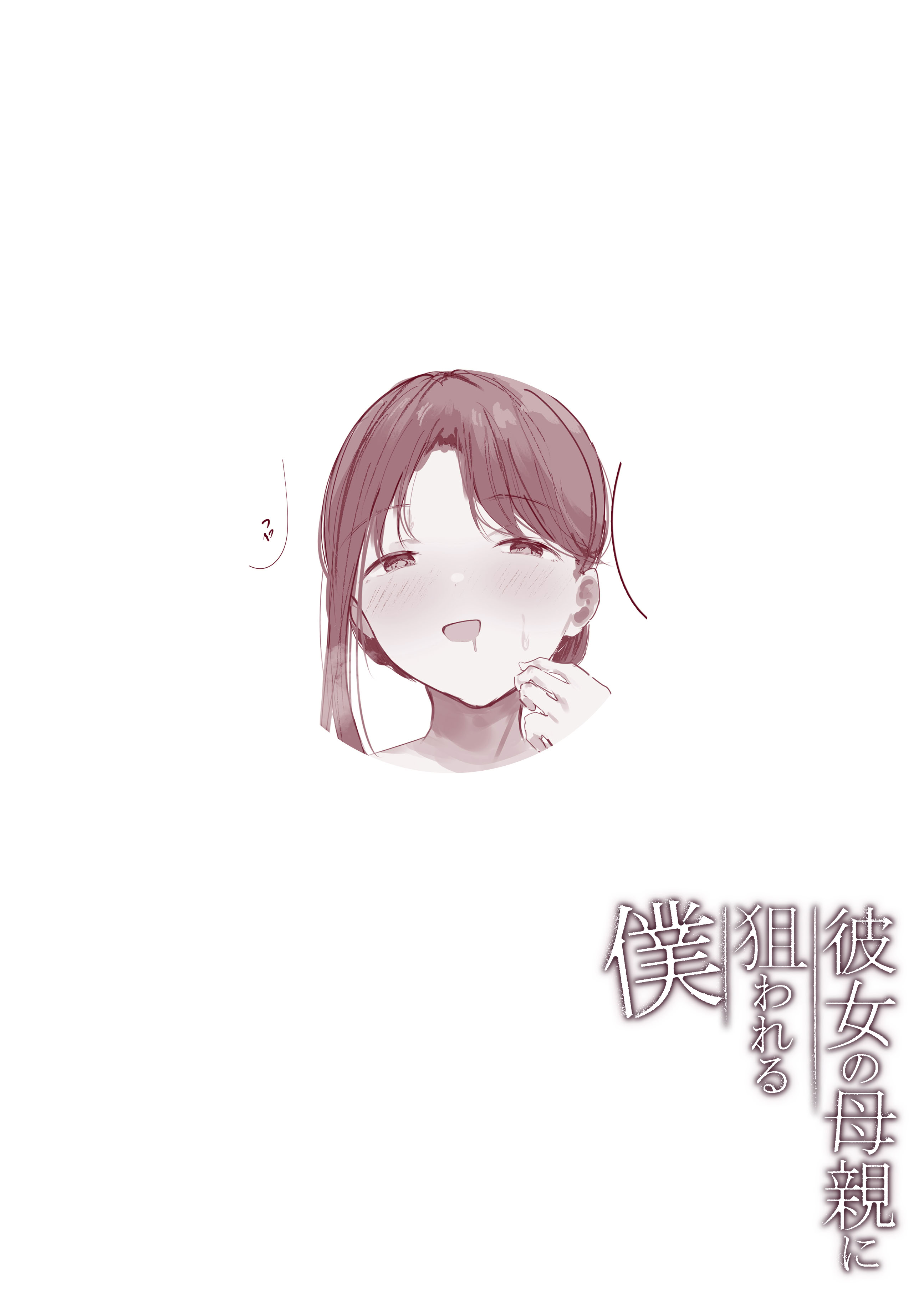 [日本漫画] [Noe] 彼女の母親に狙われる僕 [中国翻訳] 单本,正太控,熟女人妻,巨乳大奶,全彩,内射中出#[29P]-18