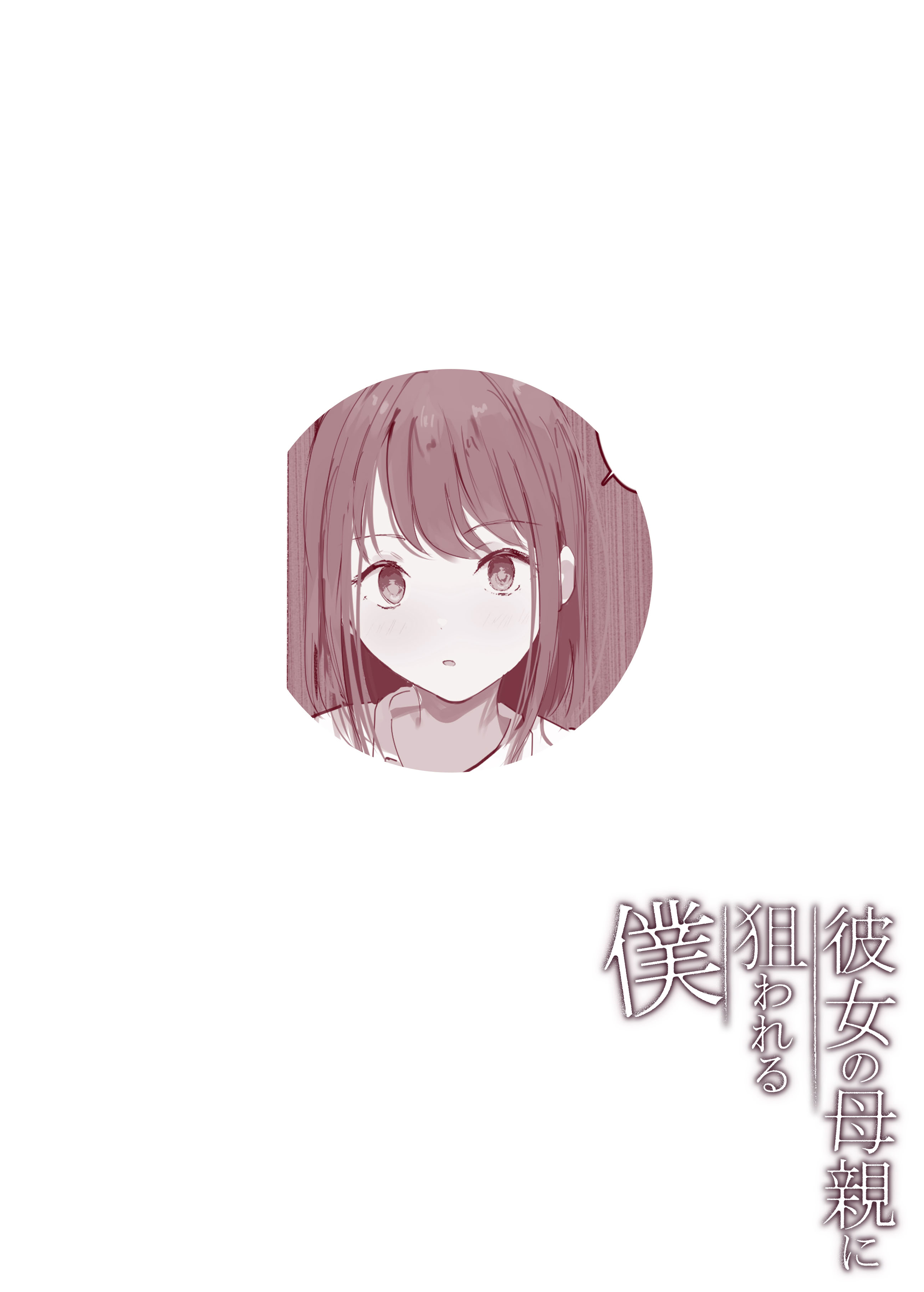 [日本漫画] [Noe] 彼女の母親に狙われる僕 [中国翻訳] 单本,正太控,熟女人妻,巨乳大奶,全彩,内射中出#[29P]-22