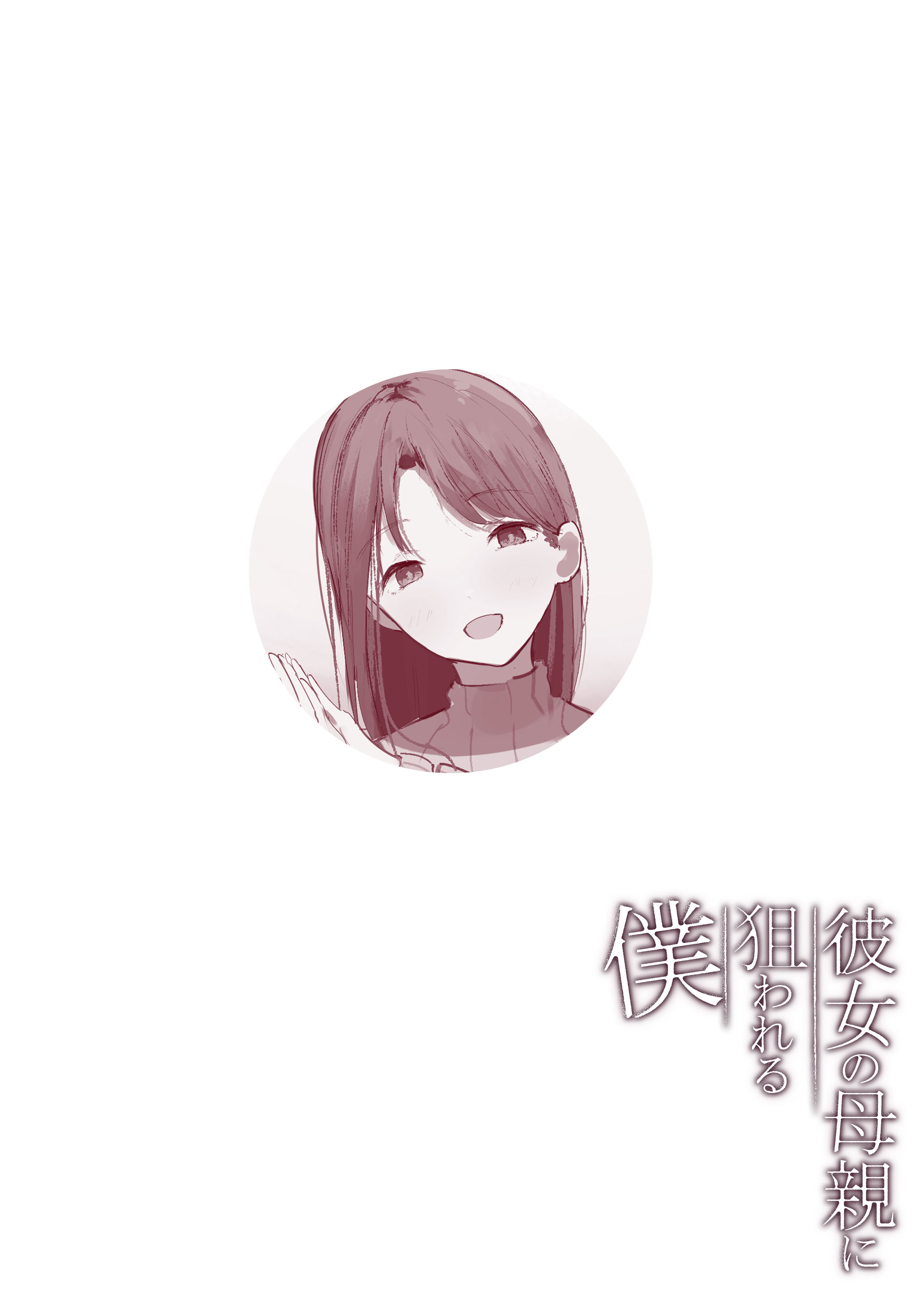 [日本漫画] [Noe] 彼女の母親に狙われる僕 [中国翻訳] 单本,正太控,熟女人妻,巨乳大奶,全彩,内射中出#[29P]-5