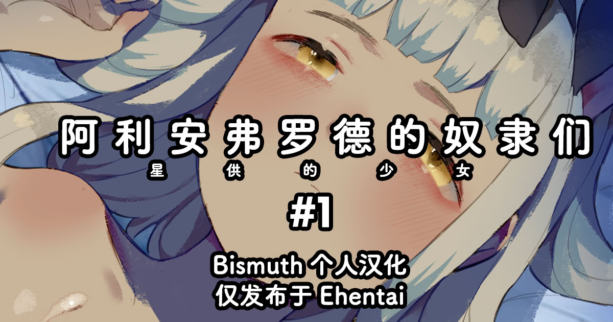 [日本漫画] [ねこてゐ] アリアンフロドの奴隷たち #1｜阿利安弗罗德的奴隶们 星供的少女 #1 单本,高潮潮吹,巨乳大奶,内衣,内射中出#[10P]-1