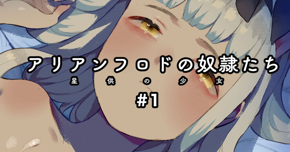 [日本漫画] [ねこてゐ] アリアンフロドの奴隷たち #1｜阿利安弗罗德的奴隶们 星供的少女 #1 单本,高潮潮吹,巨乳大奶,内衣,内射中出#[10P]-2