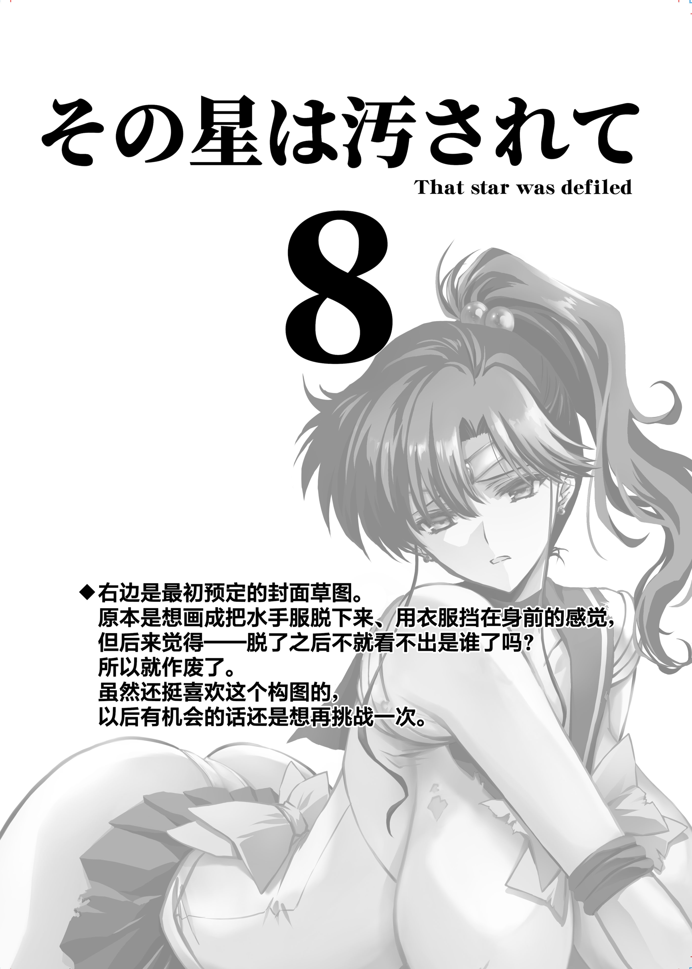 [日本漫画] [ブルーガーネット (芹沢克己)] その星は汚されて 8 (美少女戦士セーラームーン)｜被玷污的那颗星 8 单本,巨乳大奶,露出,大阴茎#[32P]-5