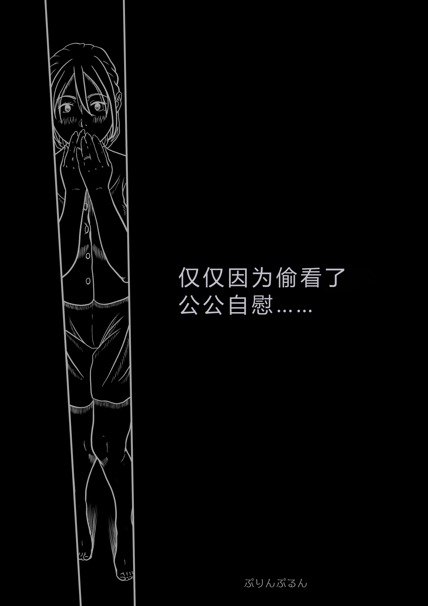 [日本漫画] [ぷりんぷるん] 義父のオナニーを覗いたばかりに… 单本,巨乳大奶,露出,大阴茎#[35P]-8