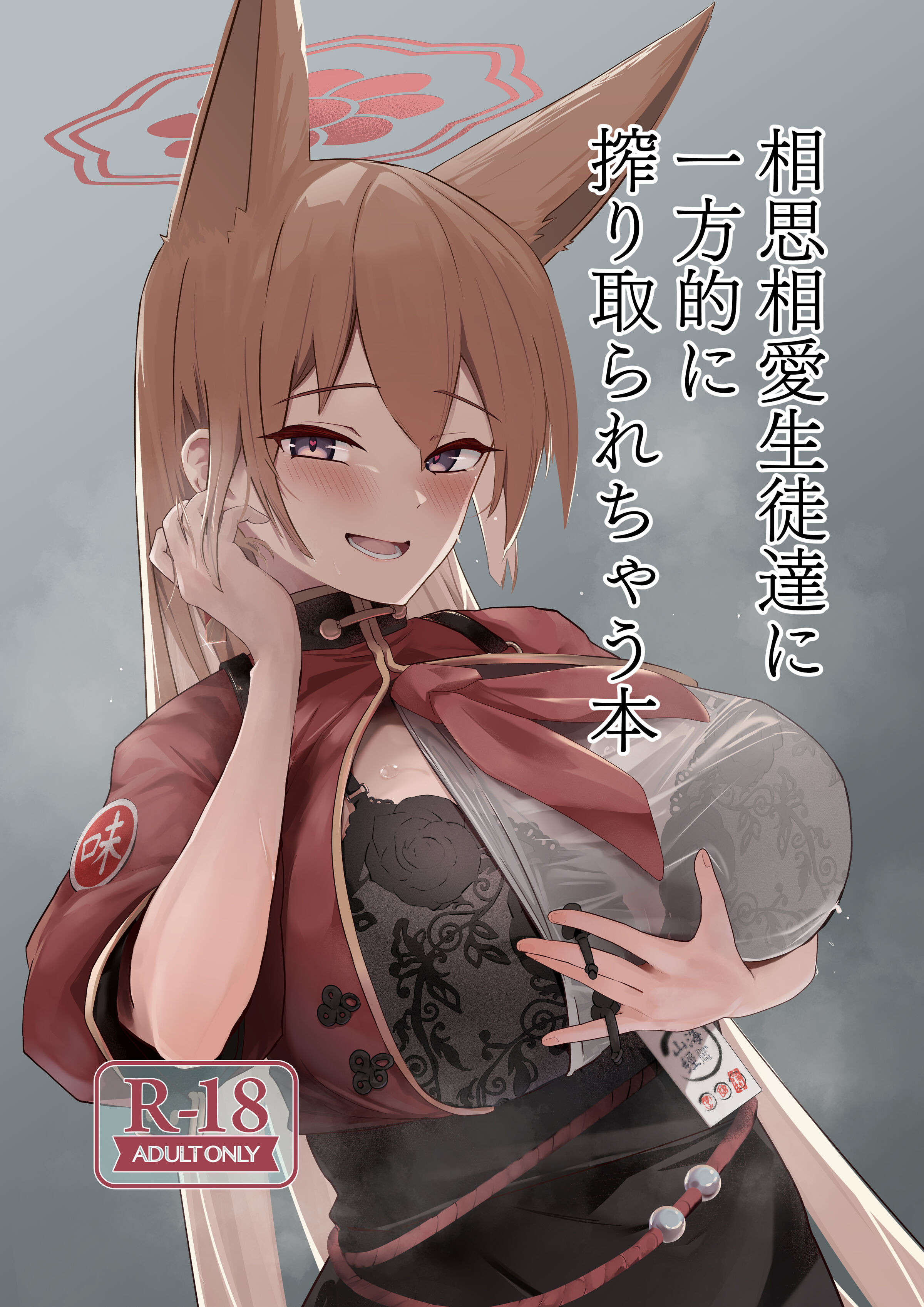 [日本漫画] [フトーフクツ (お坐)]相思相愛生徒達に一方的に搾り取られちゃう本 1~2(ブルーアーカイブ) 单本,巨乳大奶,露出,大阴茎#[41P]-1