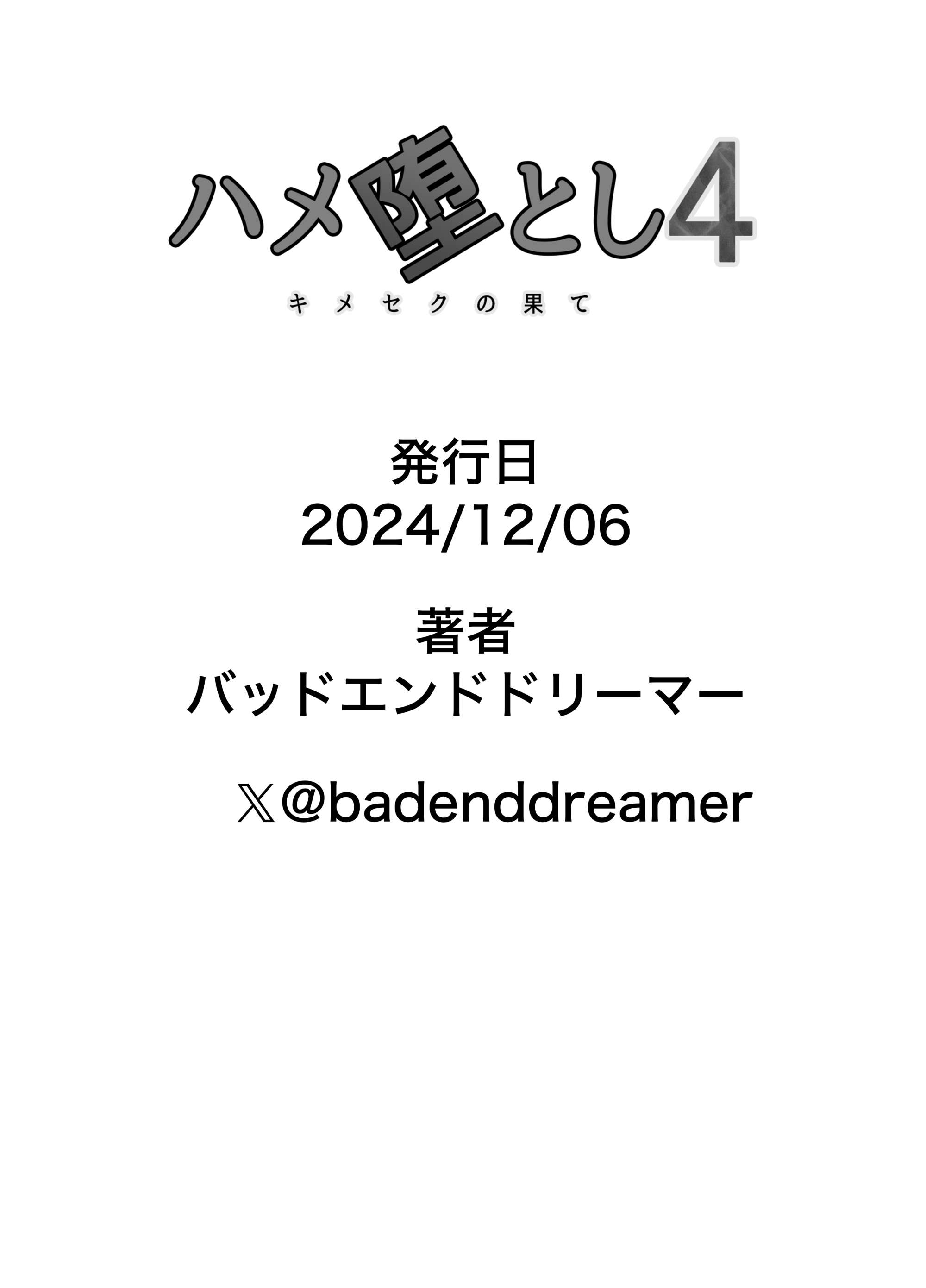 [日本漫画] [バッドエンドドリーマー] ハメ堕とし4 〜地獄の始まり、キメセクネトラレ〜 单本,巨乳大奶,露出,大阴茎#[103P]-103
