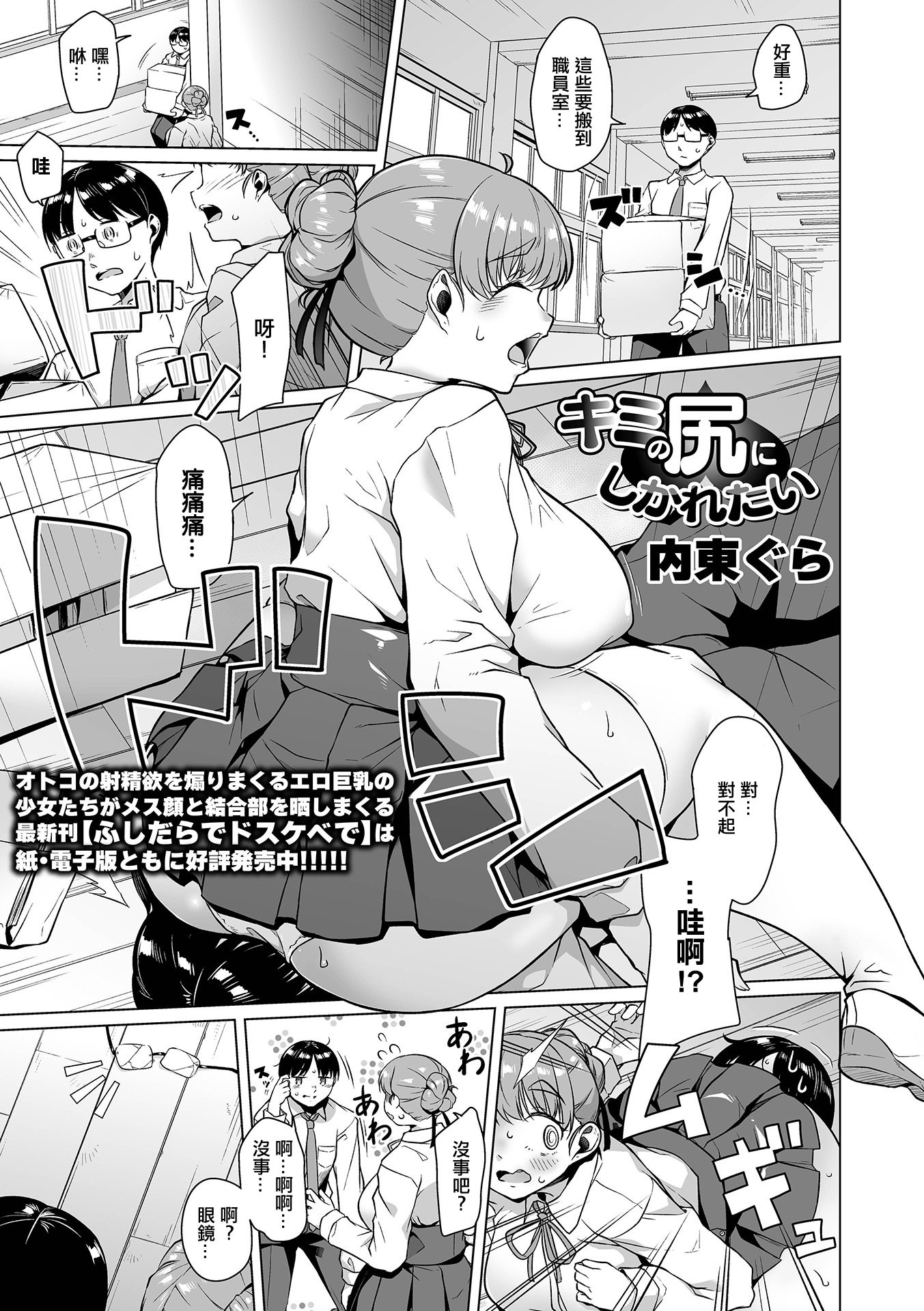 [日本漫画] [内東ぐら] キミの尻にしかれたい [中国翻訳] 单本,巨尻,巨乳大奶,女学生制服,肛交,内射中出,丝袜#[22P]-1